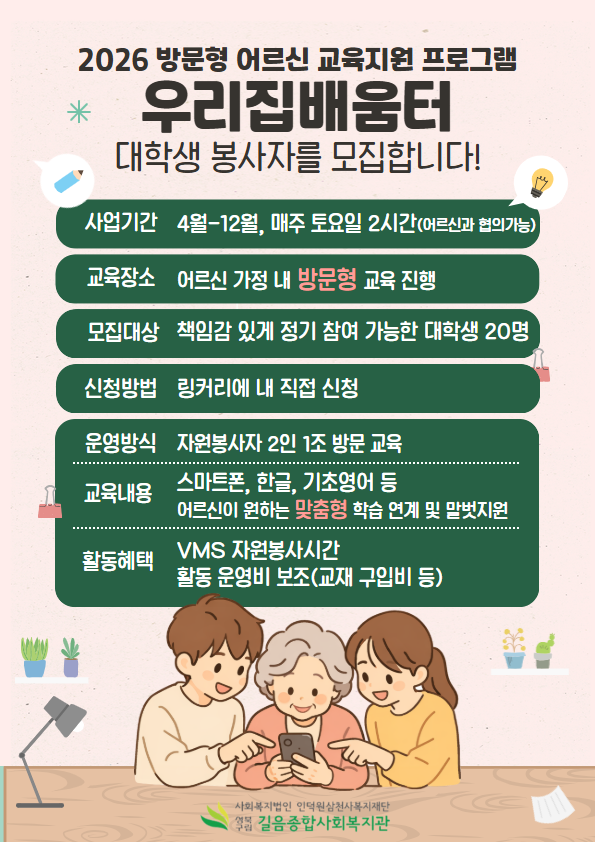 [길음종합사회복지관] 방문형 어르신 교육지원사업 '우리집 배움터' 대학생 봉사자 모집