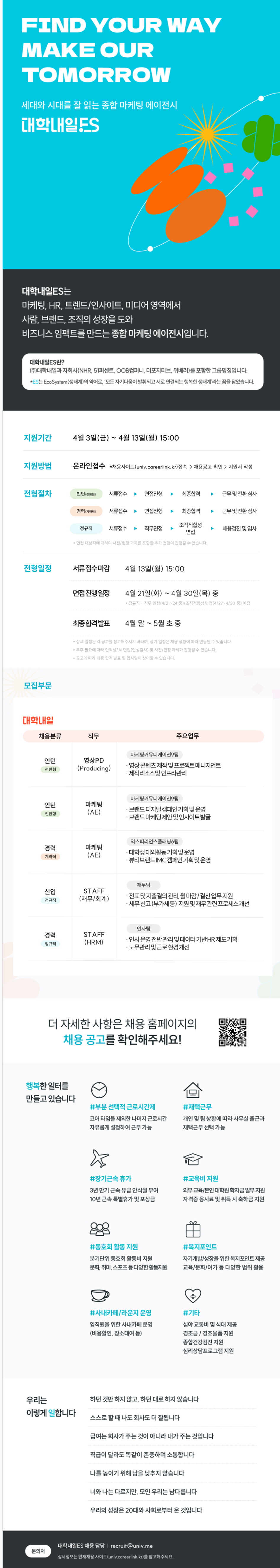 [대학내일ES] 마케팅/영상PD/Staff(HRM/재무회계) 신입/경력/인턴