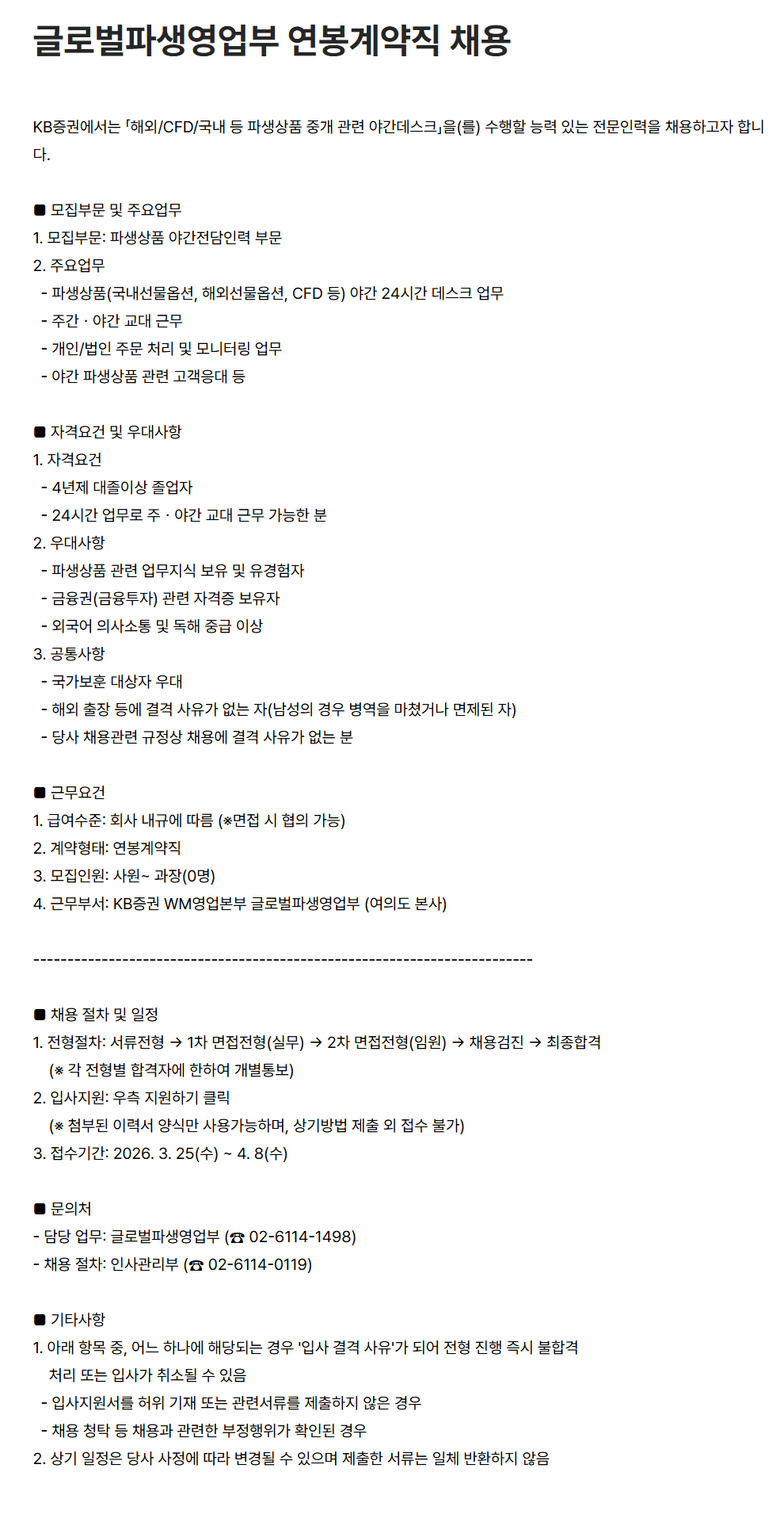 [KB증권] 글로벌파생영업부 연봉계약직 채용