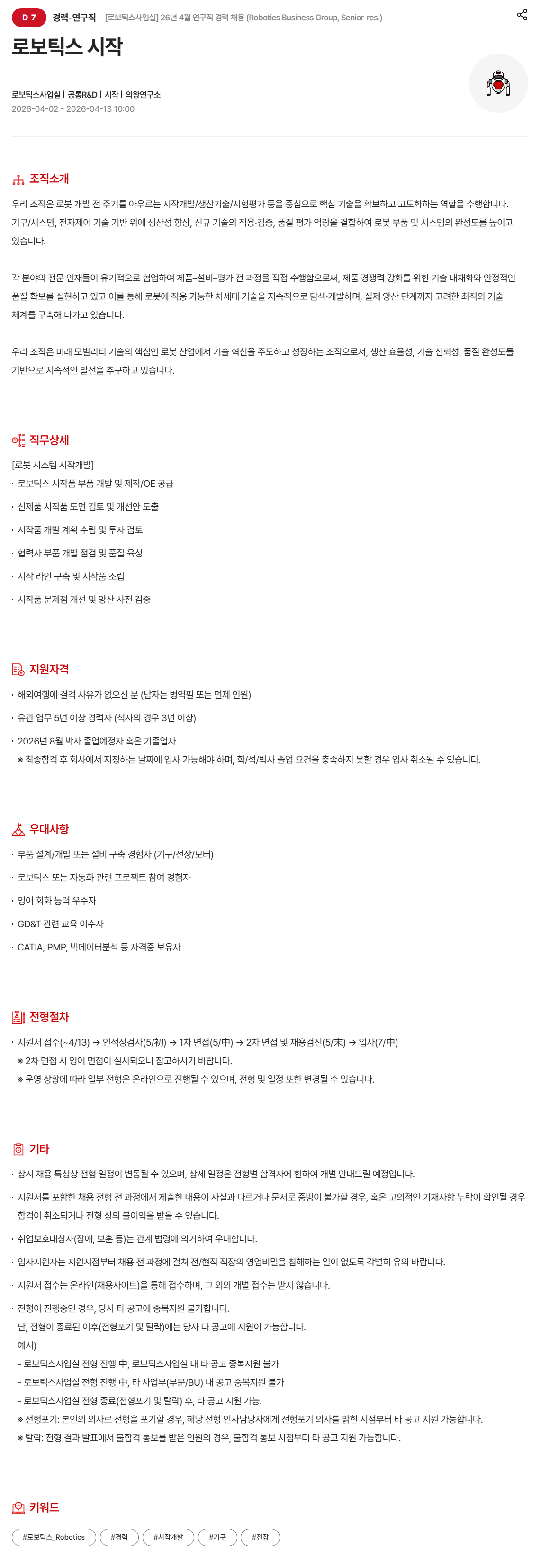 [현대모비스] [로보틱스사업실] 26년 4월 연구직 경력 채용_로봇 시스템 시작개발