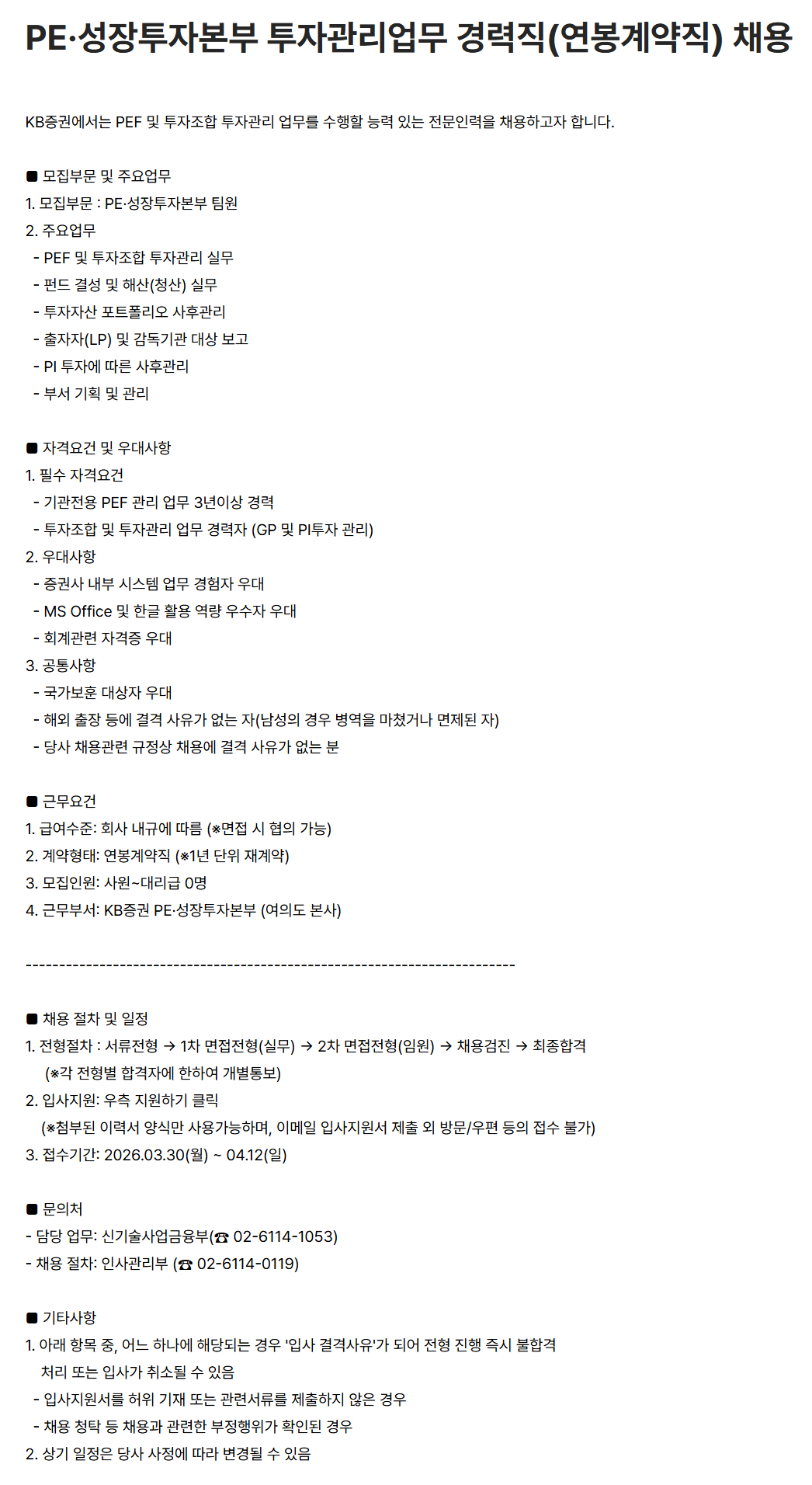 [KB증권] PE·성장투자본부 투자관리업무 경력직(연봉계약직) 채용