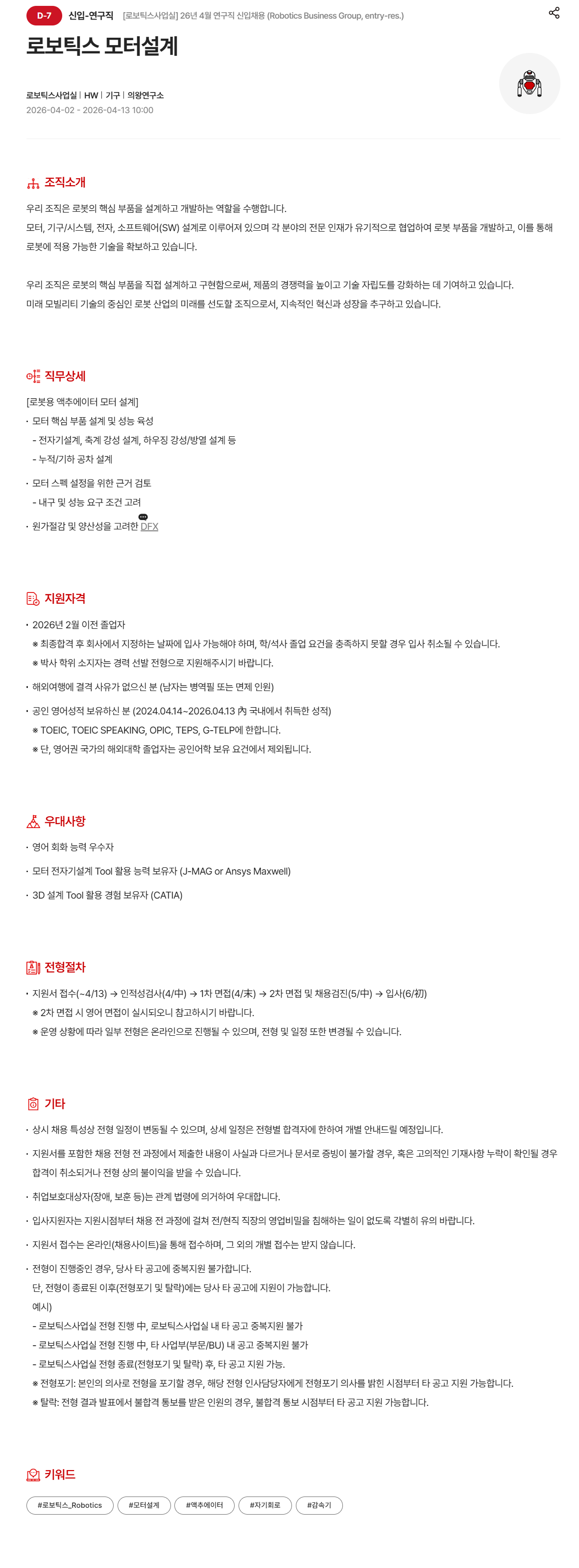 [현대모비스][로보틱스사업실] 26년 4월 연구직 경력 채용_모터설계
