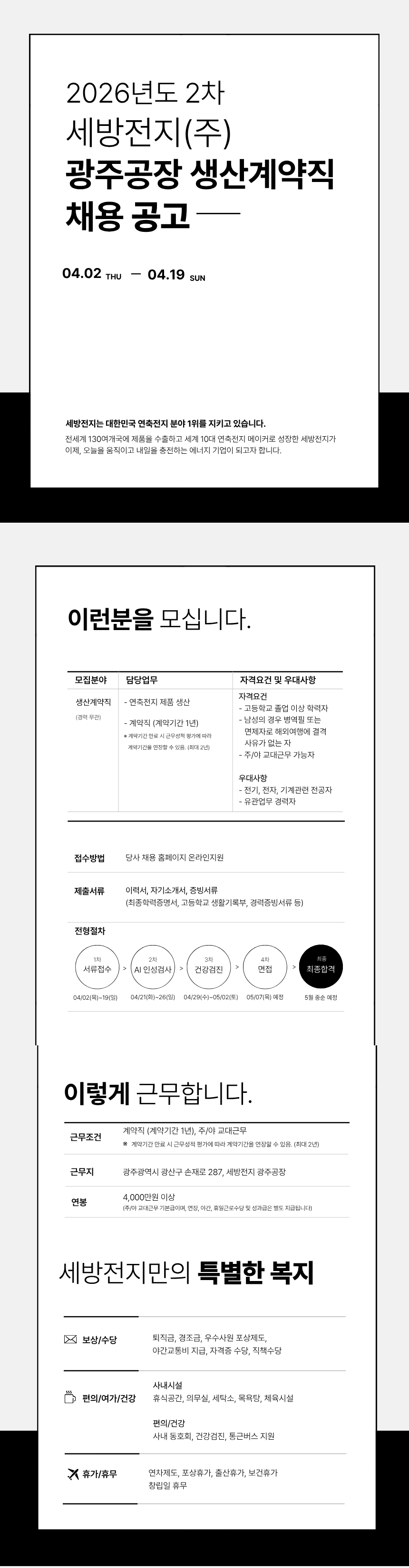 [세방전지] 26년 2차 광주공장 생산계약직 채용