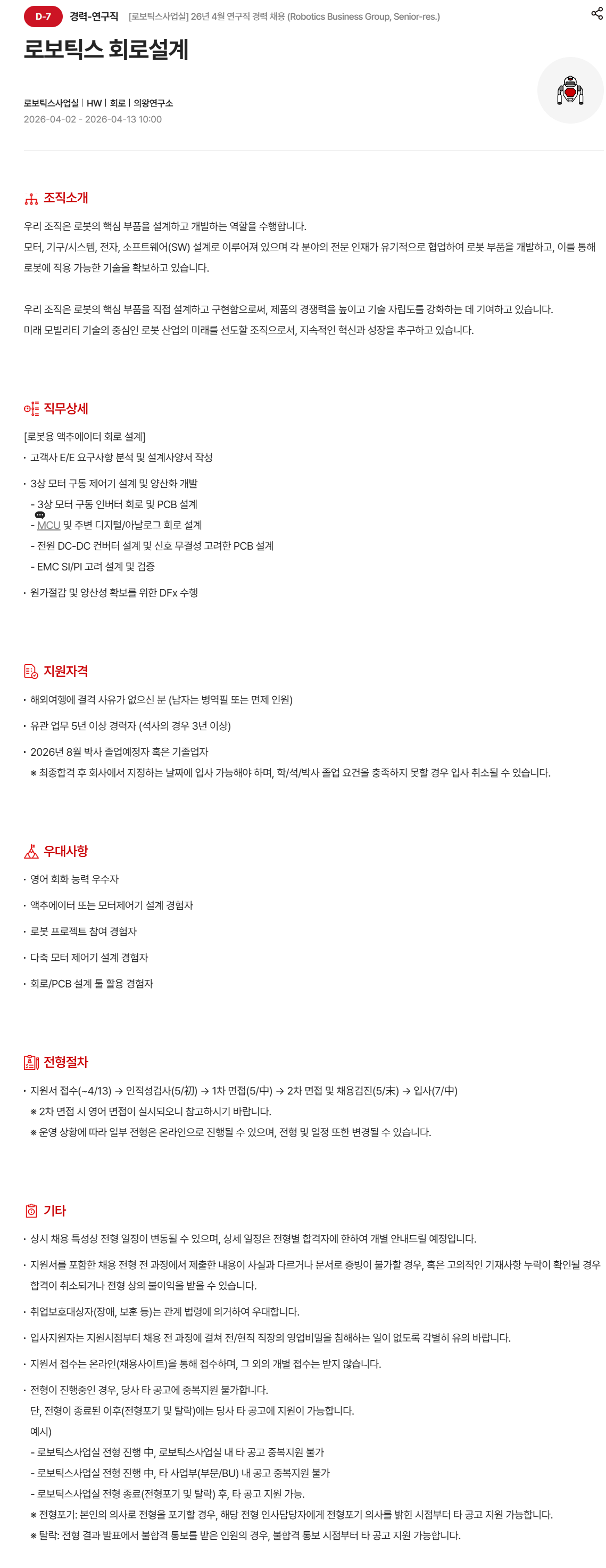 [현대모비스][로보틱스사업실] 26년 4월 연구직 경력 채용_회로 설계