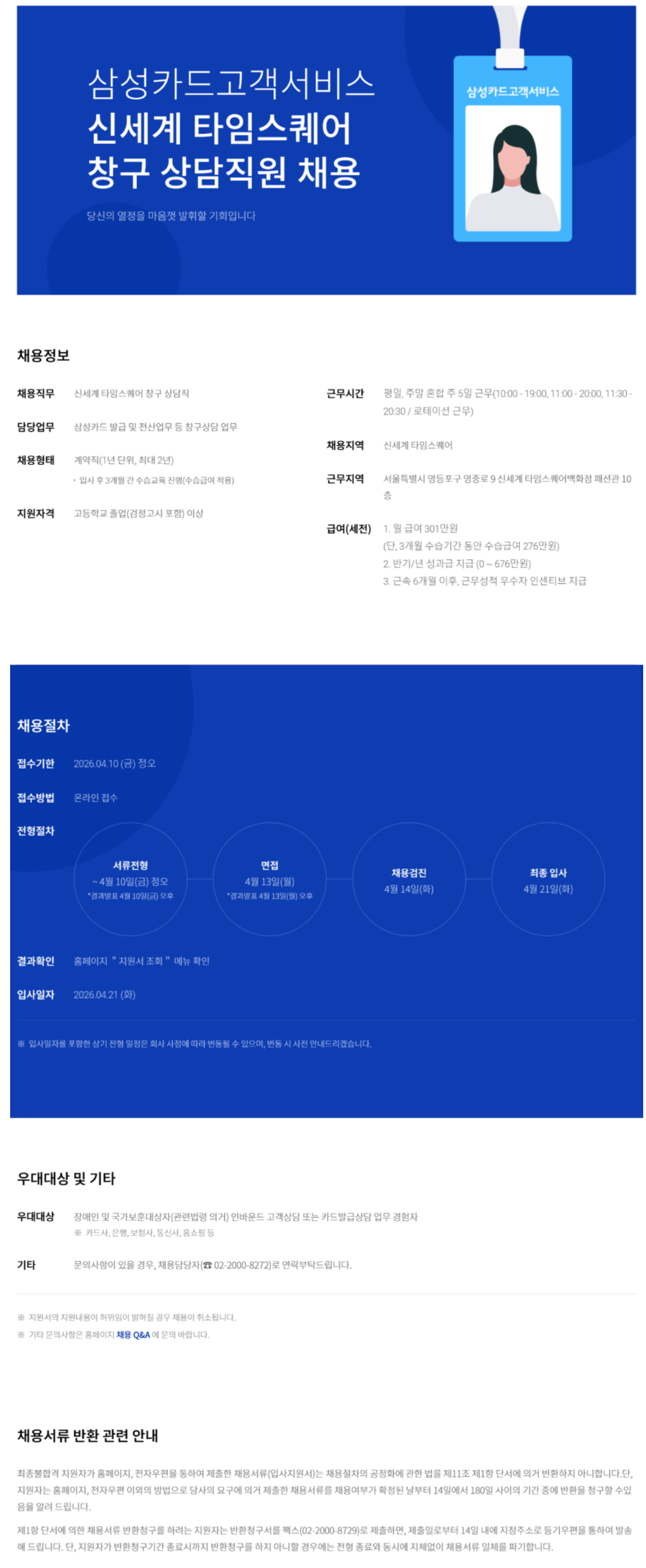 [삼성카드고객서비스] 신세계 타임스퀘어 창구 상담직원 채용