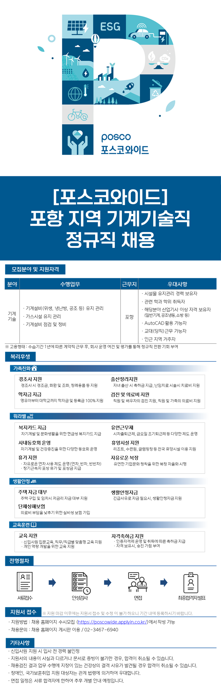 [포스코와이드] 기계기술직 정규직 채용 (포항)