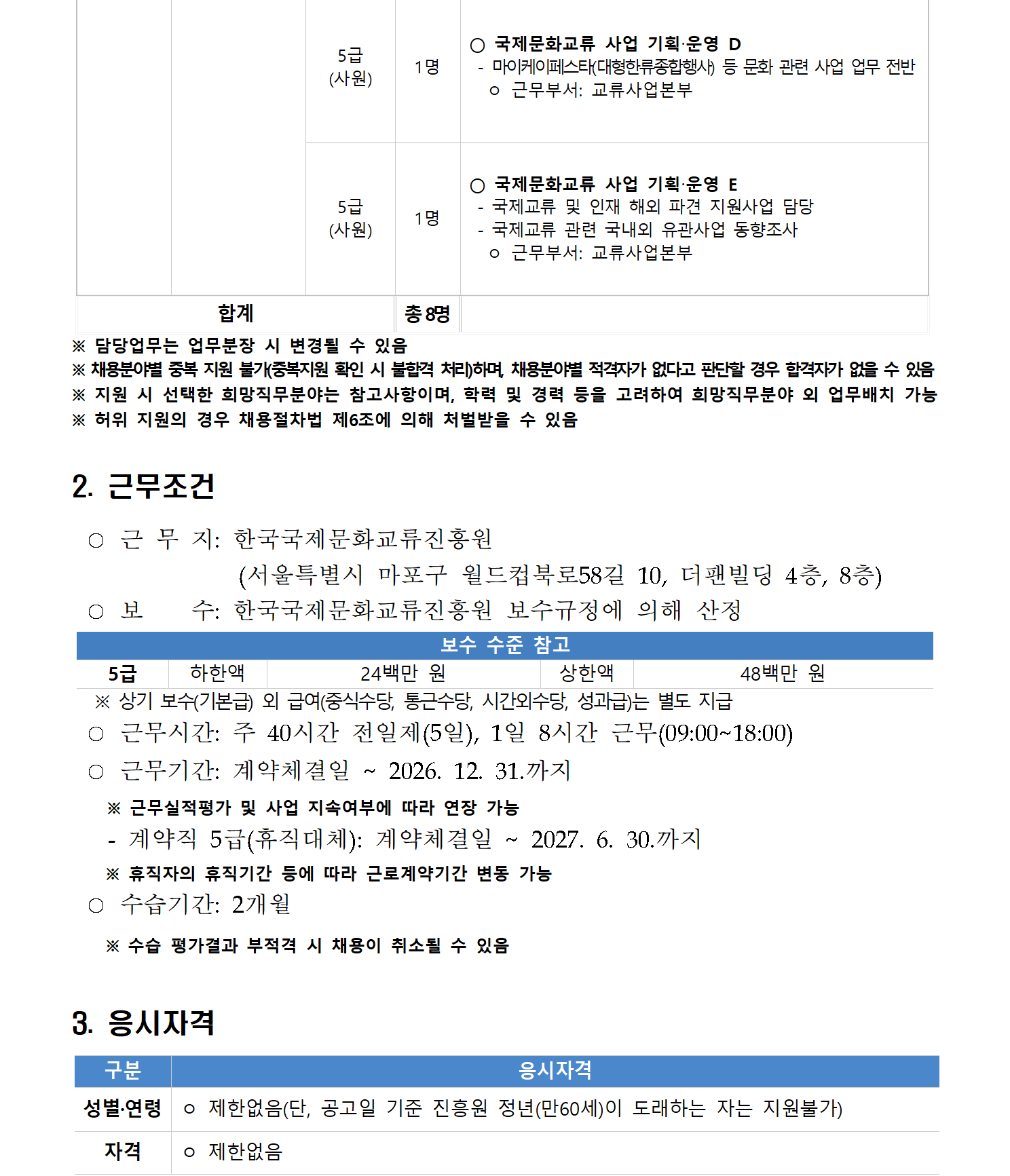 [한국국제문화교류진흥원] 2026년 제2차 직원 채용