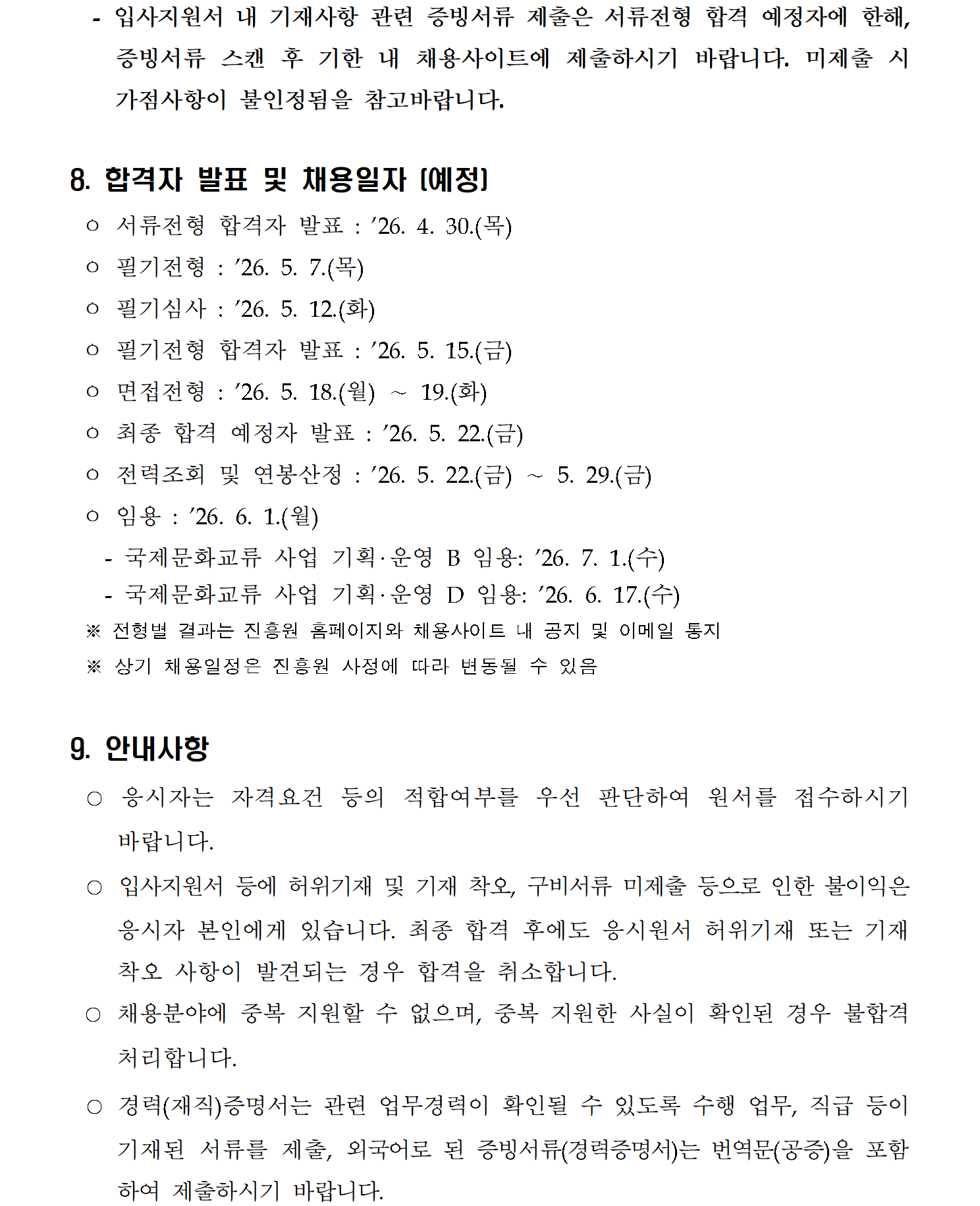 [한국국제문화교류진흥원] 2026년 제2차 직원 채용