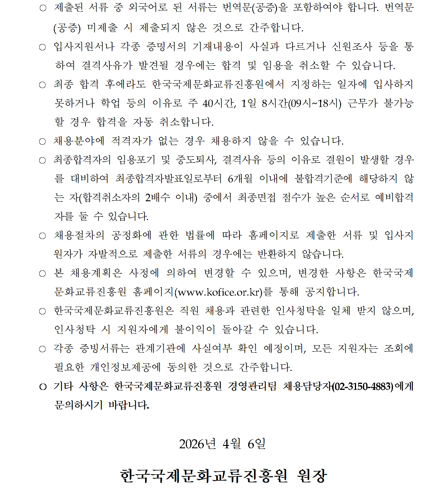 [한국국제문화교류진흥원] 2026년 제2차 직원 채용