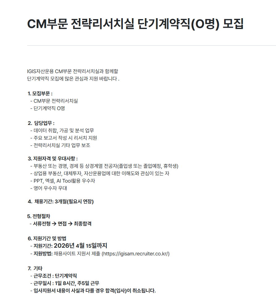 [이지스자산운용] CM부문 전략리서치실 단기계약직(O명) 모집