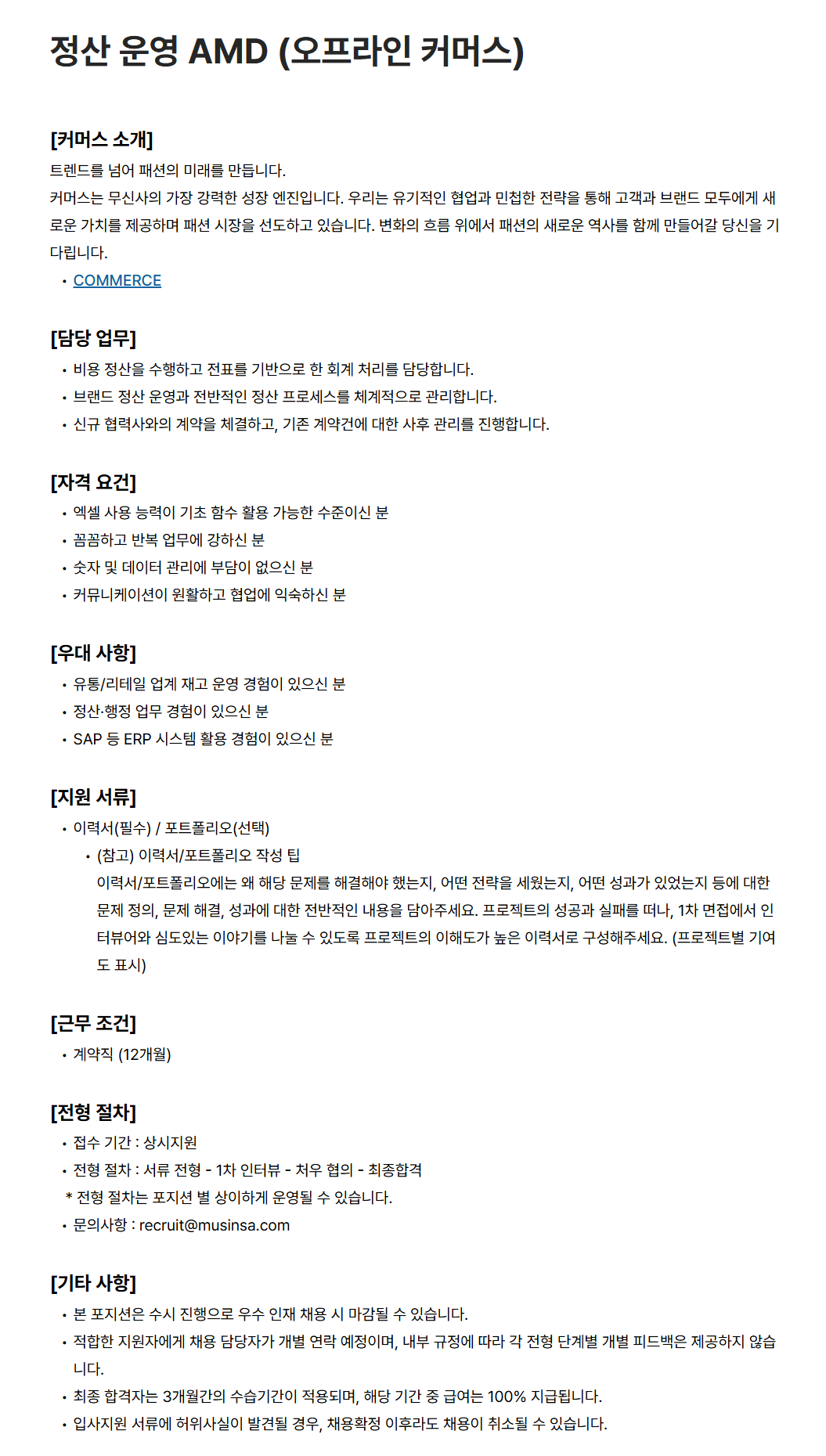 [무신사] 정산 운영 AMD (오프라인 커머스)