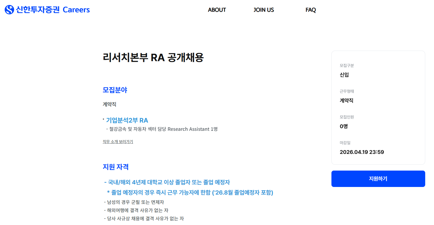 [신한투자증권] 리서치본부 RA 공개채용