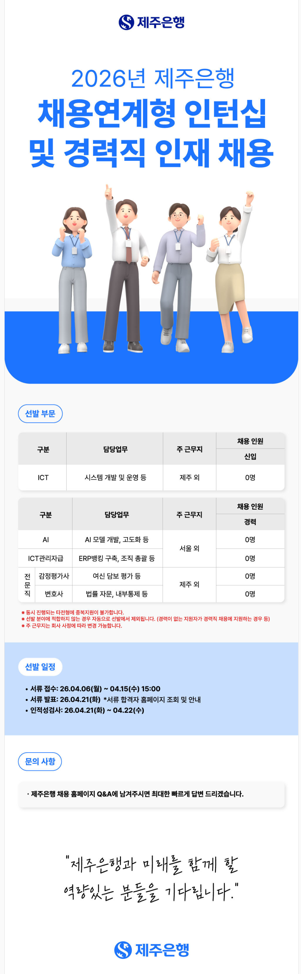 [제주은행] 2026년 채용연계형 인턴십 및 경력직 인재 채용