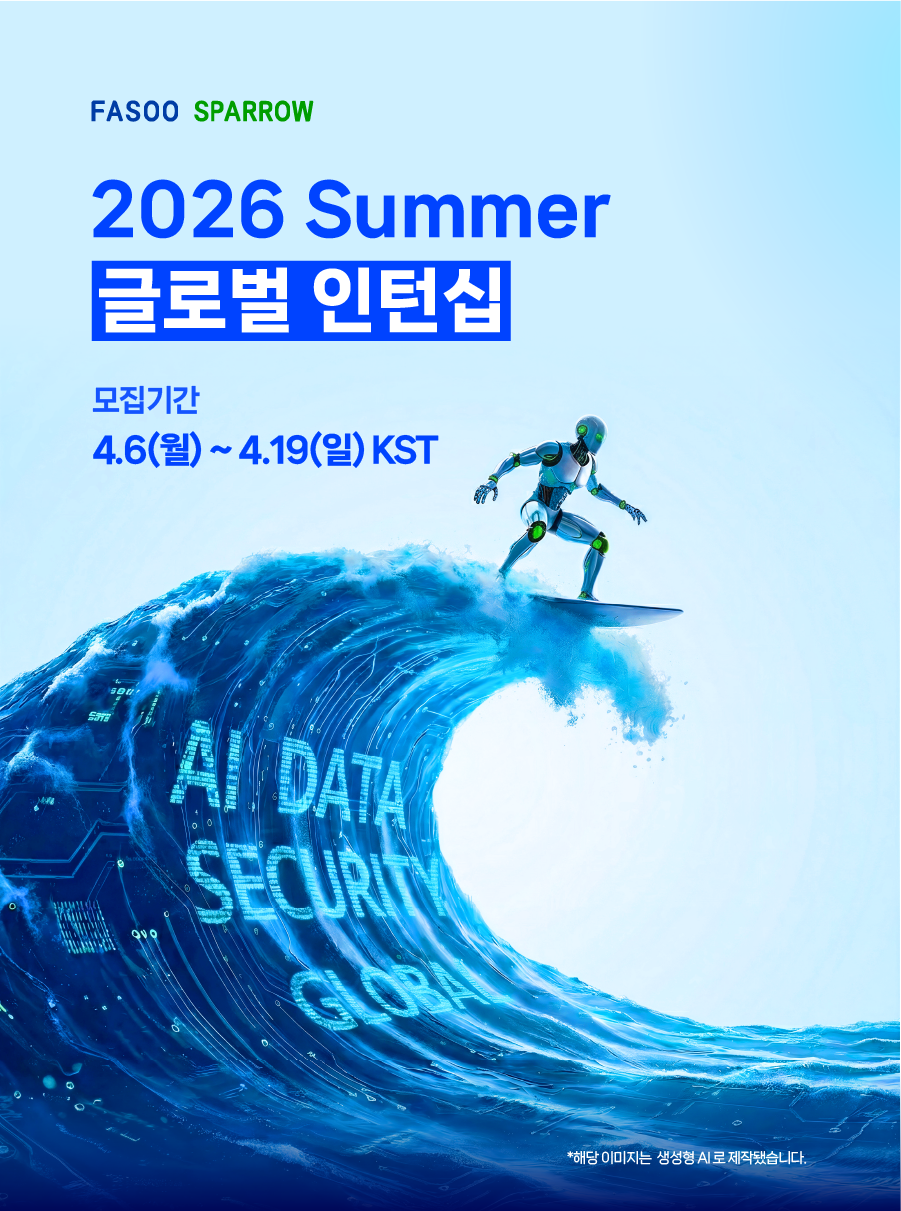 [파수] 2026 Summer 글로벌인턴십 (체험형)