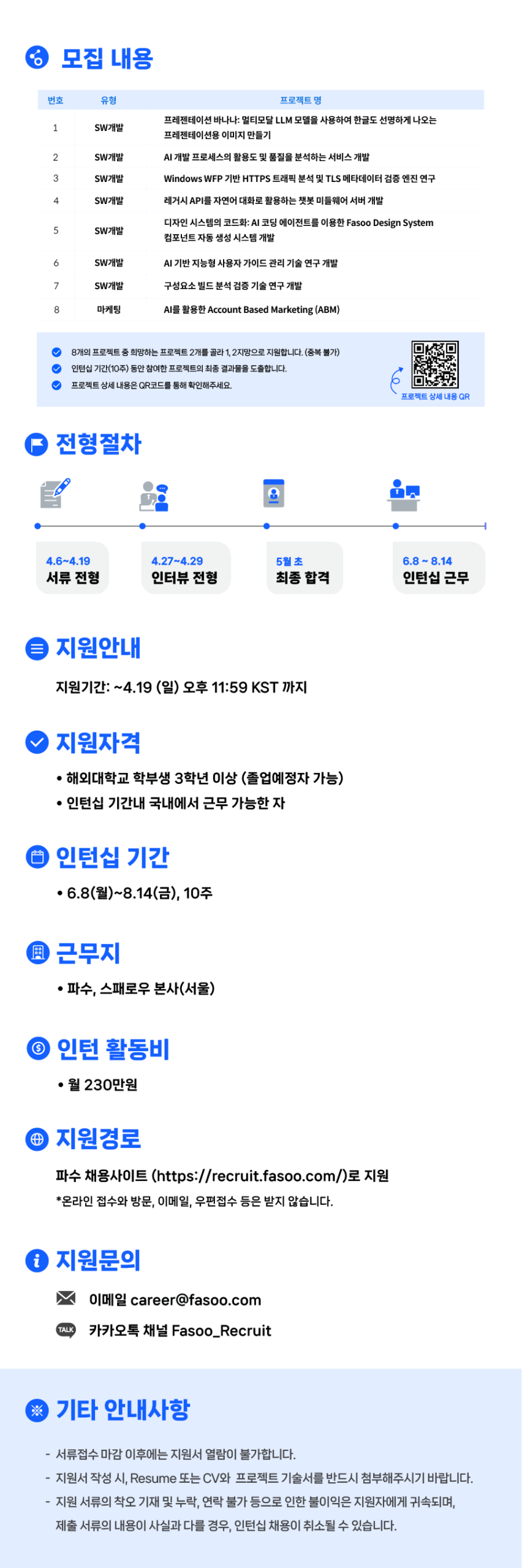 [파수] 2026 Summer 글로벌인턴십 (체험형)