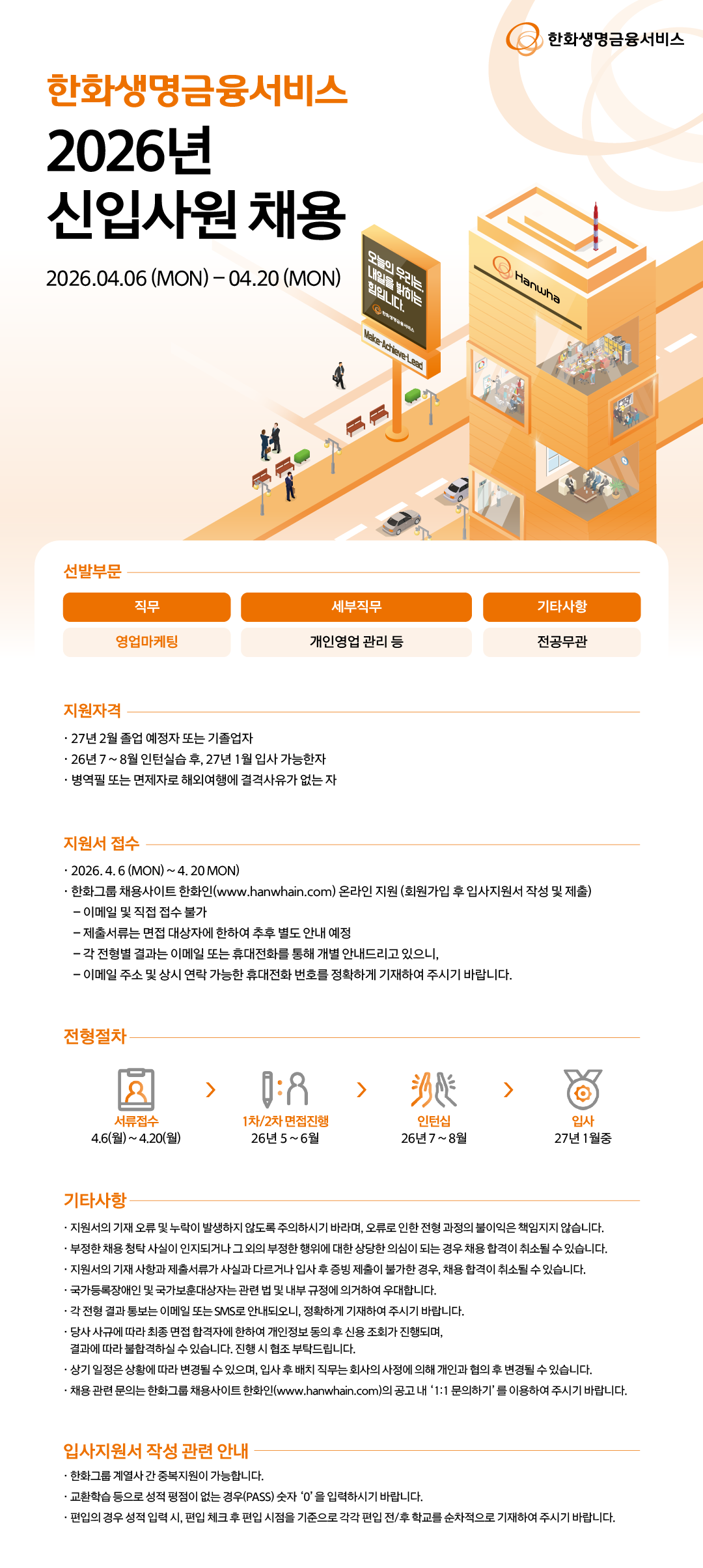 [한화생명금융서비스] 2026년 일반직 신입사원 채용
