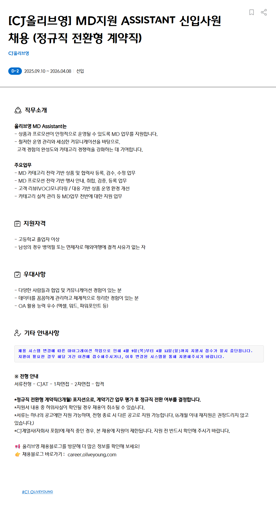 [CJ올리브영] MD지원 Assistant 신입사원 채용 (정규직 전환형 계약직)