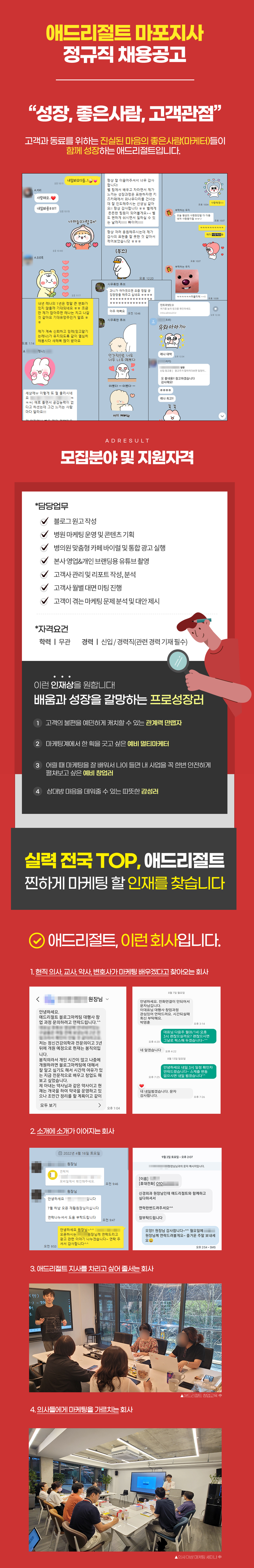 애드리절트 마포지사 마케팅 정규직 사원 채용