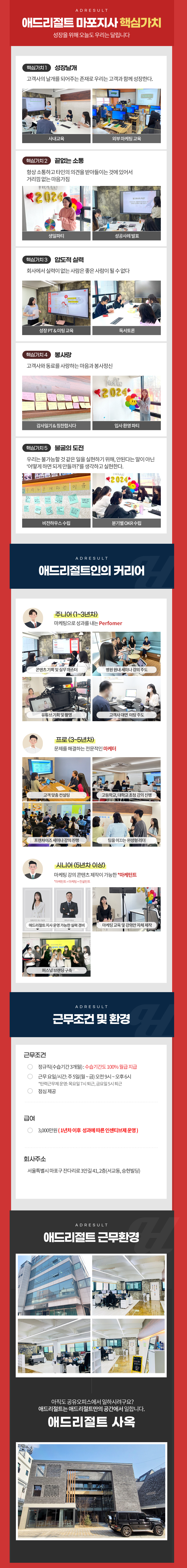 애드리절트 마포지사 마케팅 정규직 사원 채용