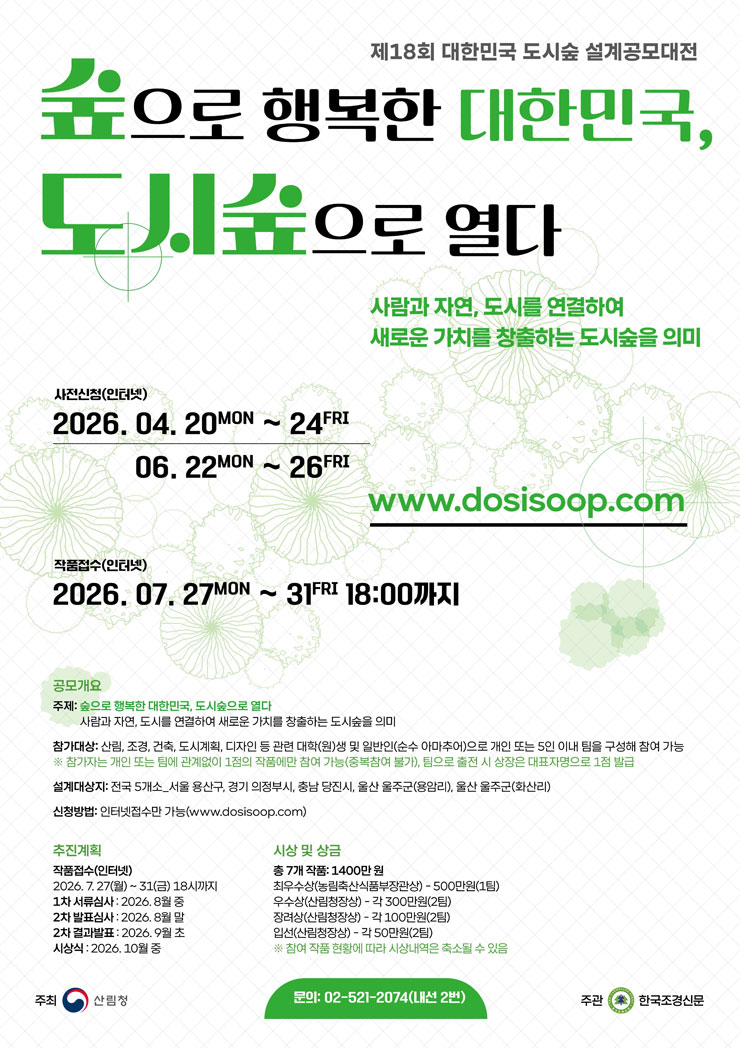제18회 대한민국 도시숲 설계공모대전