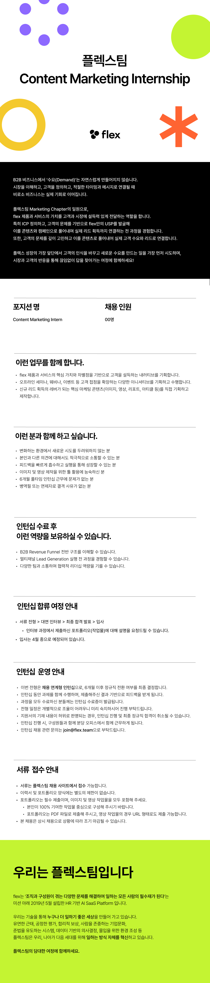 [flex] 콘텐츠 마케팅 인턴십 (채용연계형)