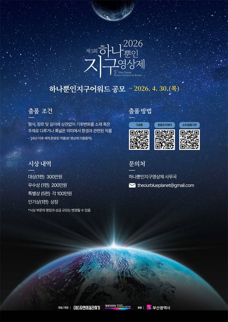 2026 제5회 하나뿐인지구영상제 출품공모전