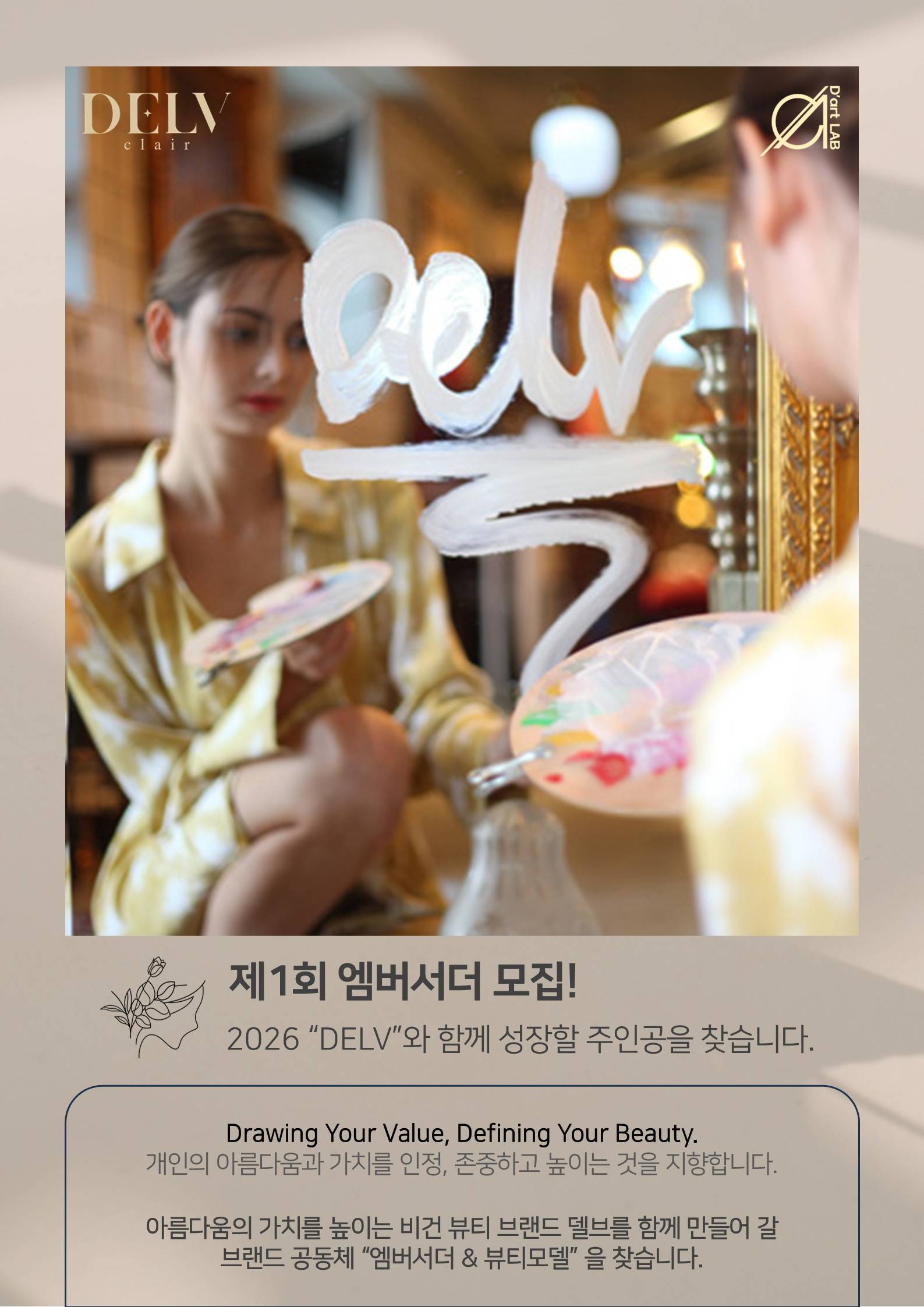 [DELV] 2026 엠버서더 모집 Drawing Your Value, Defining Your Beauty