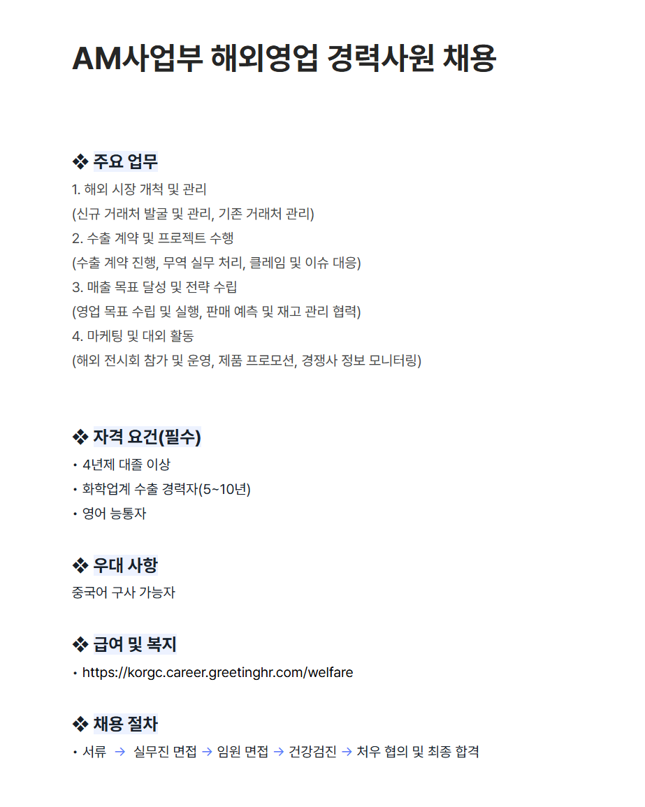 [그린케미칼] AM사업부 해외영업 경력사원 채용