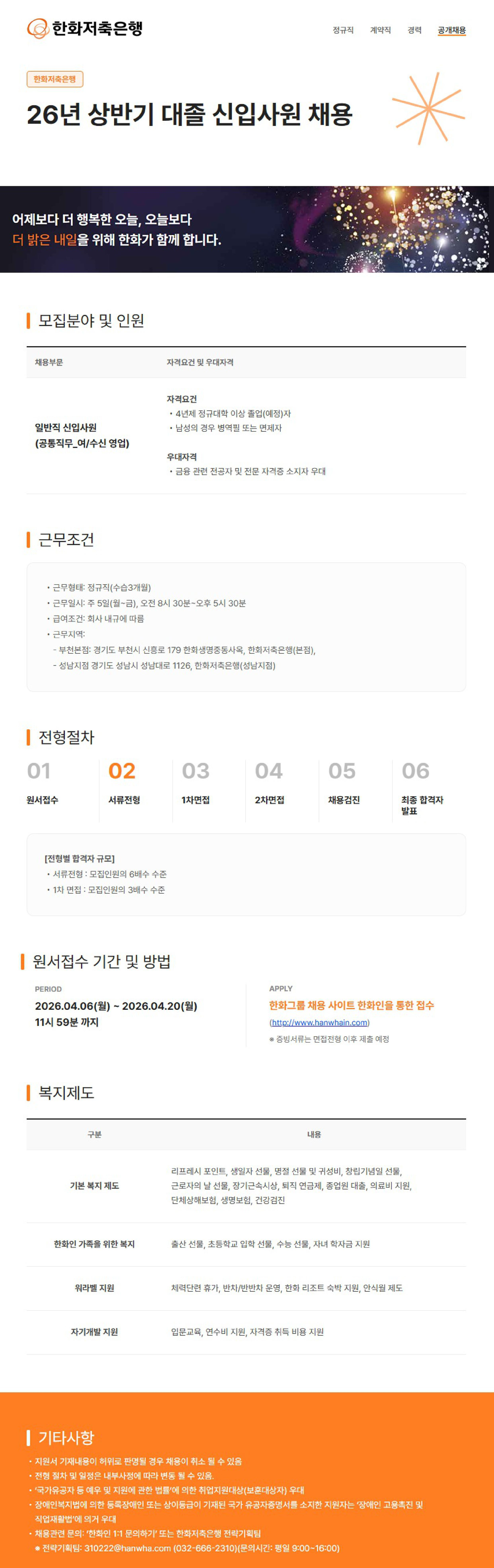 [한화저축은행] 26년 상반기 대졸 신입사원 채용