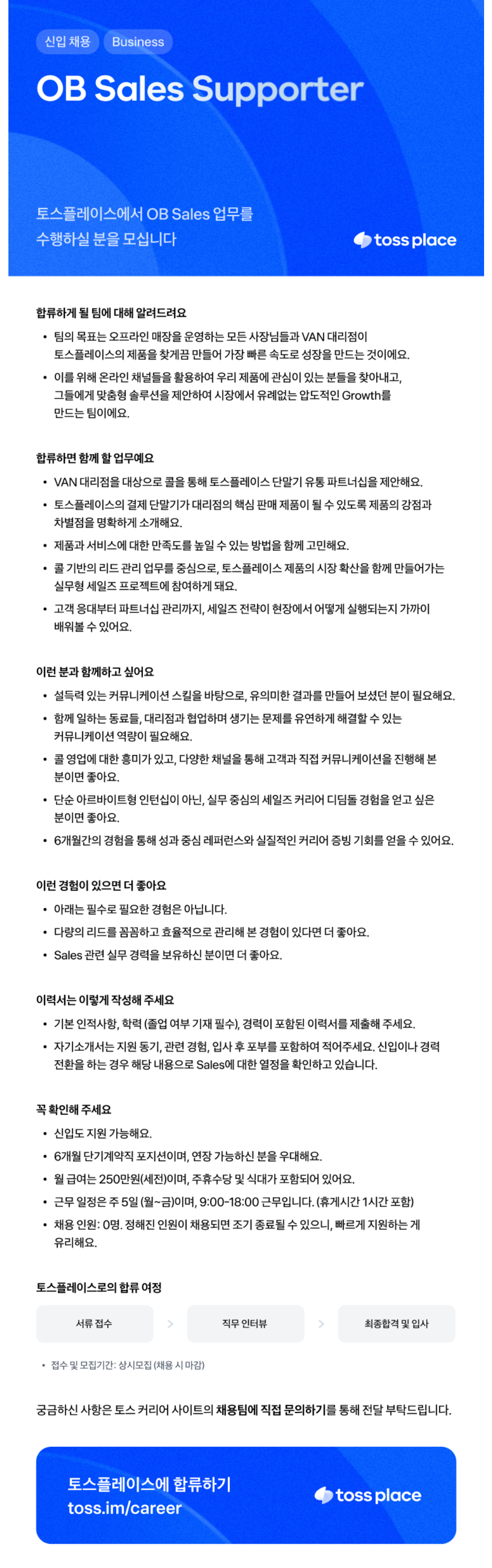 [비바리퍼블리카] 토스플레이스 OB Sales Supporter