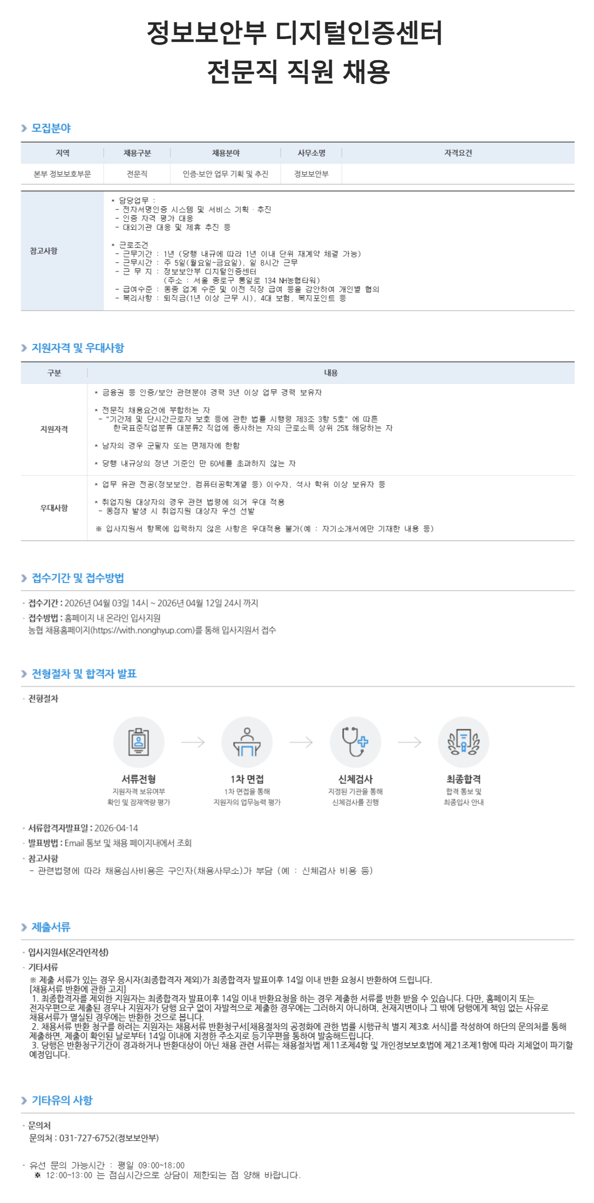 [NH농협은행] 정보보안부 디지털인증센터 전문직 직원 채용