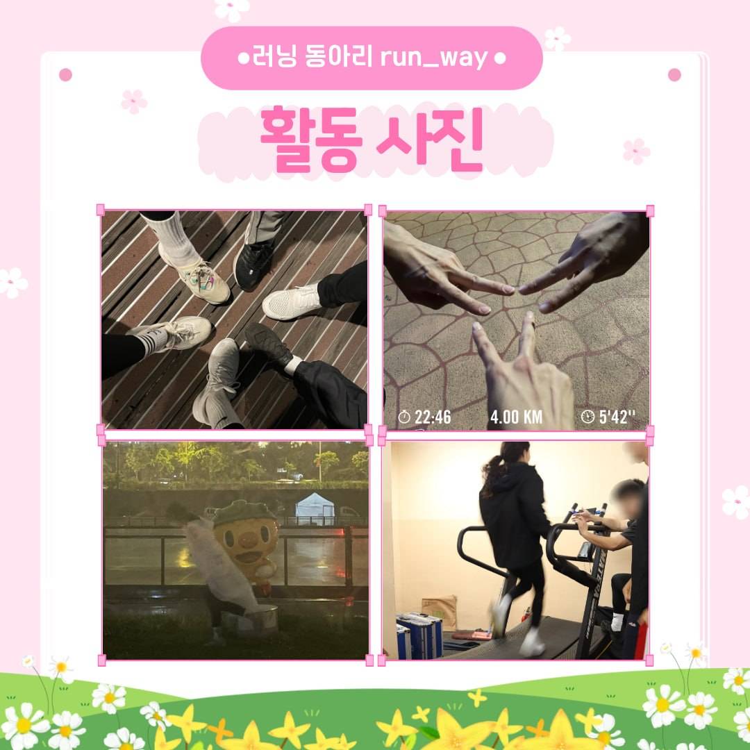 러닝 연합동아리 <런웨이> 에서 신입부원을 모집합니다