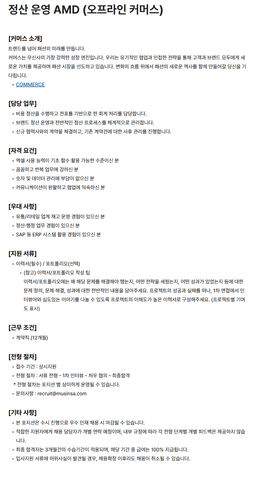 [무신사] 오프라인 커머스 정산 운영 AMD