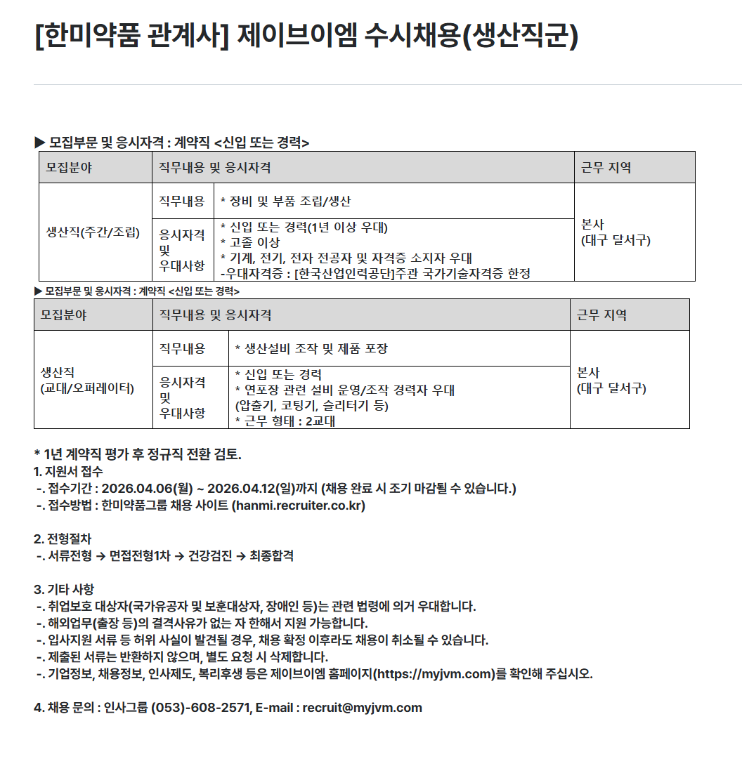 [제이브이엠] [한미약품 관계사] 제이브이엠 수시채용 (생산직군)