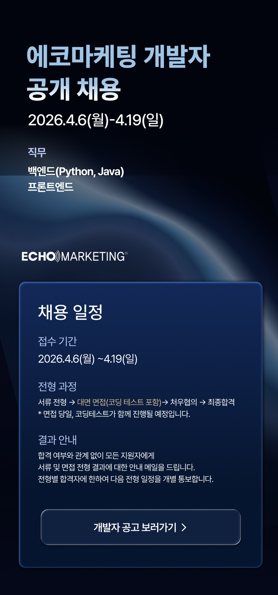 [에코마케팅] 개발자 신입/경력 공개 채용(백엔드, 프론트엔드)