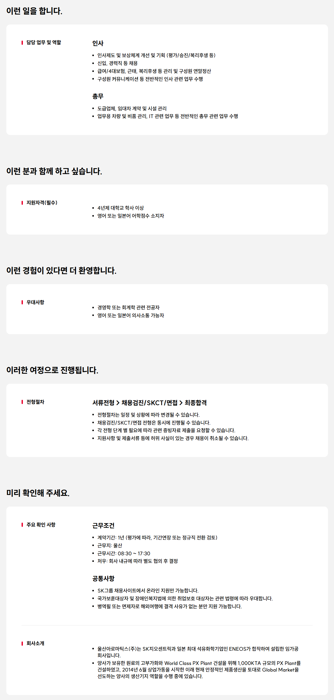 [울산아로마틱스] 인사/총무 신입 계약직 구성원 채용