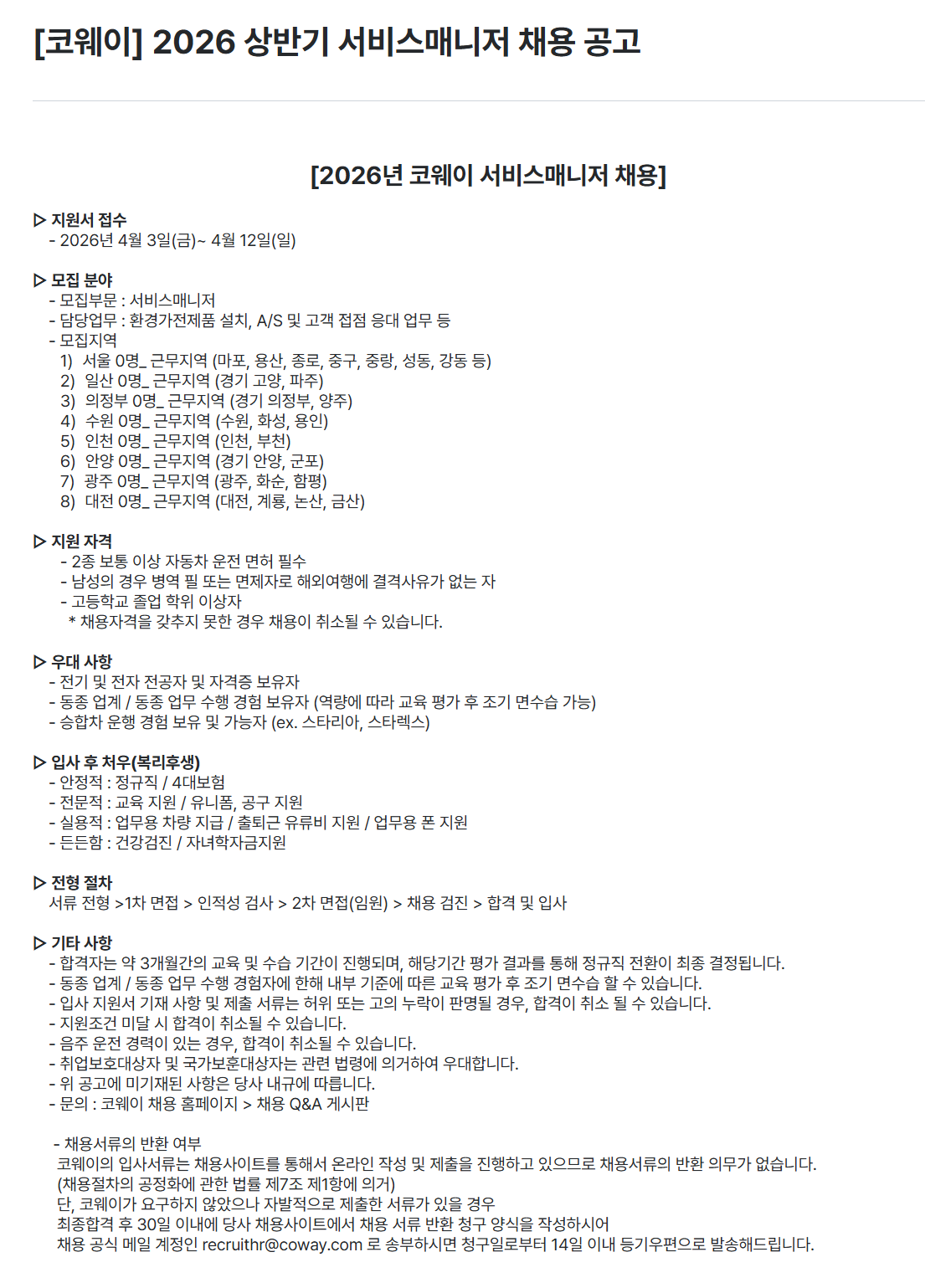 [코웨이] 2026 상반기 서비스매니저 채용 공고