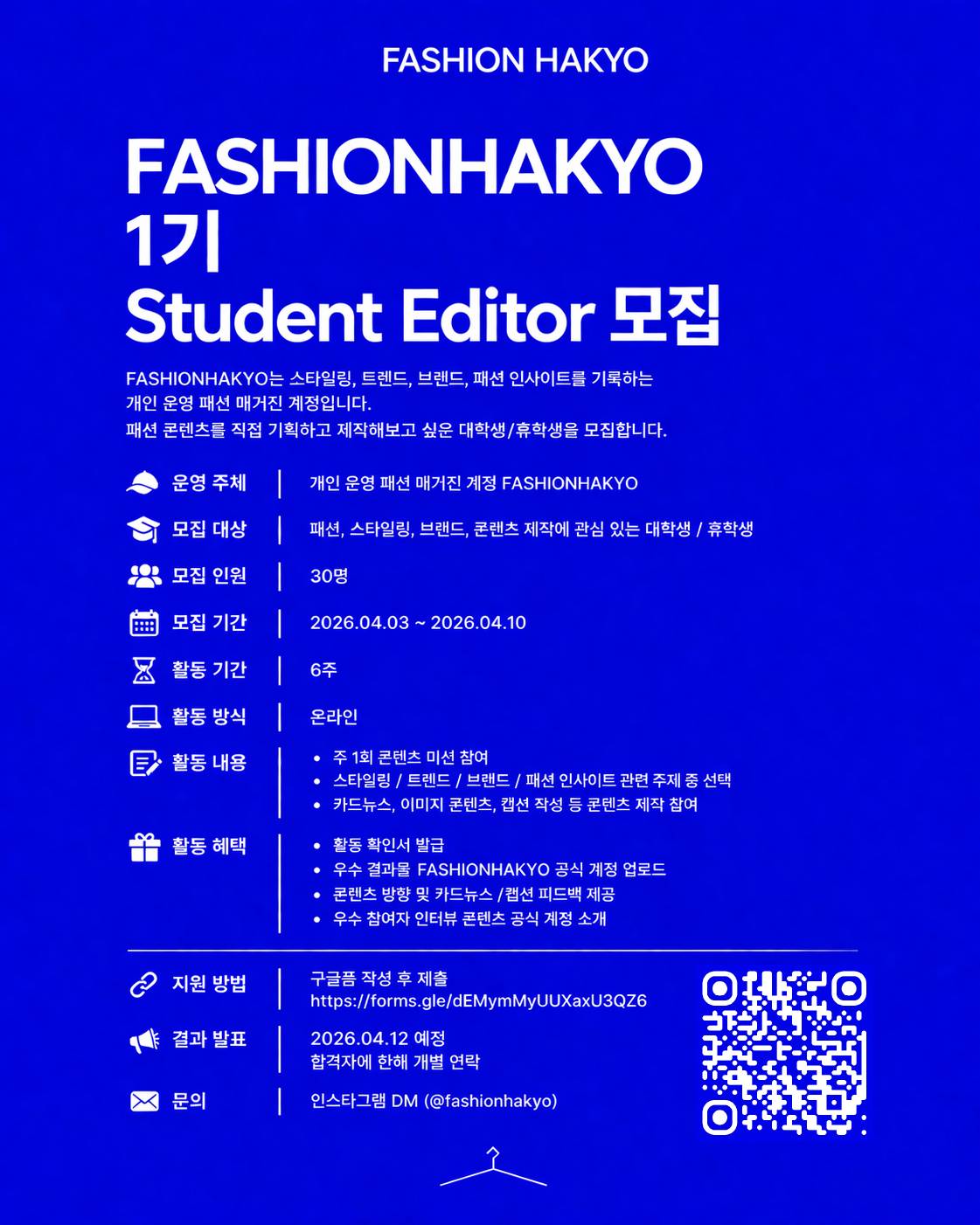 FASHIONHAKYO 1기 에디터 서포터즈 모집