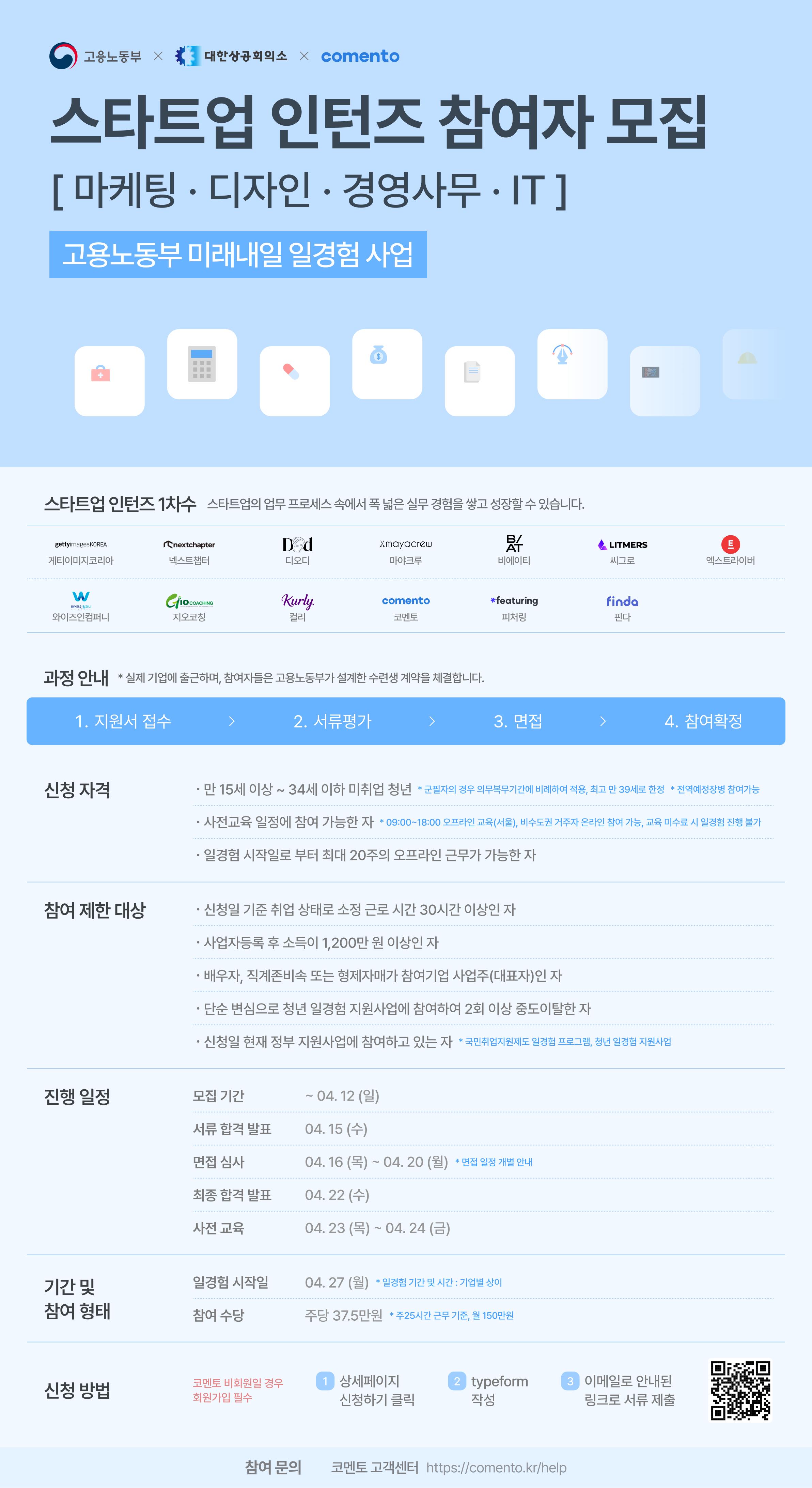 [미래내일일경험] 스타트업 인턴즈 대규모 모집(경영사무/마케팅/디자인/IT)