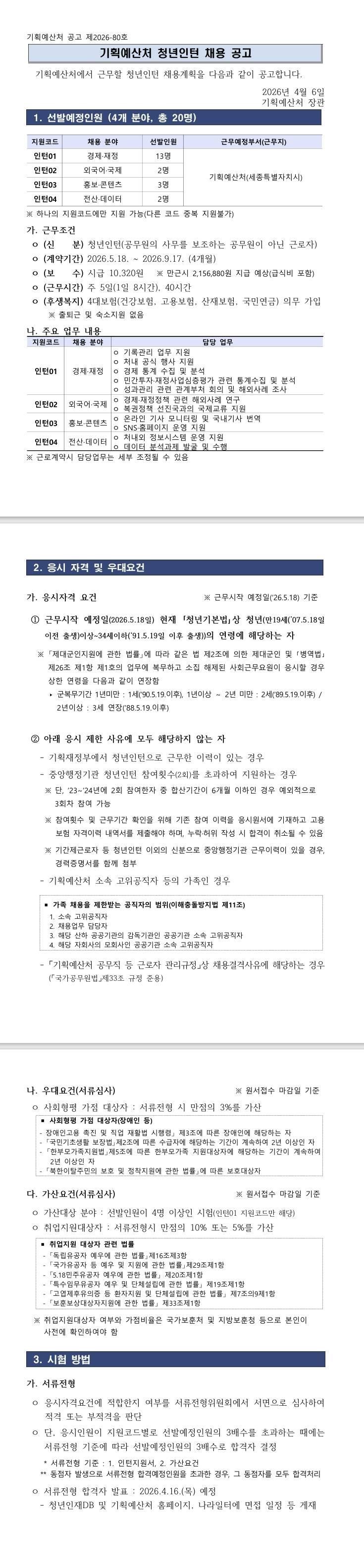 [기획예산처] 2026년 상반기 기획예산처 청년인턴 채용공고
