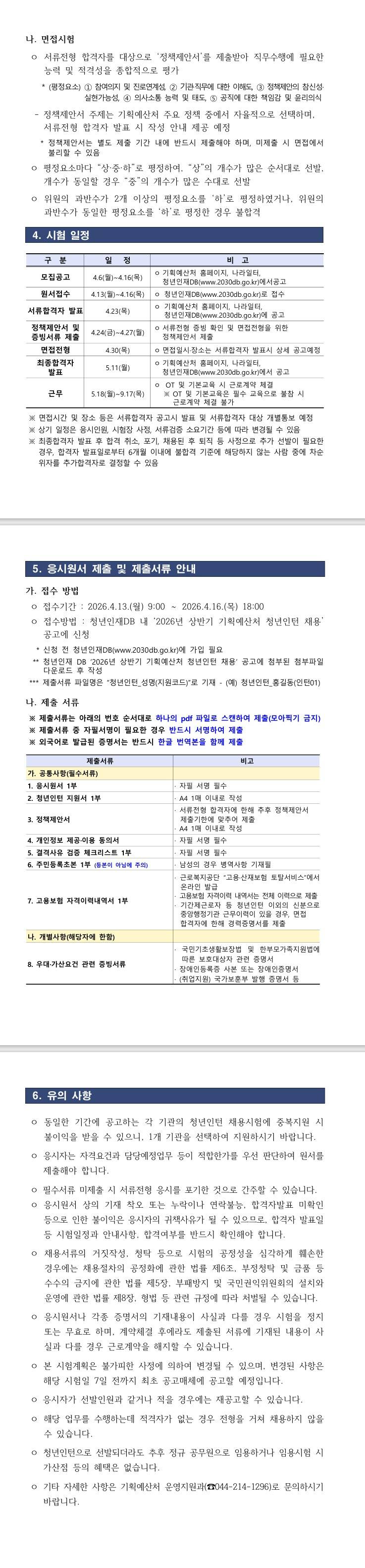 [기획예산처] 2026년 상반기 기획예산처 청년인턴 채용공고