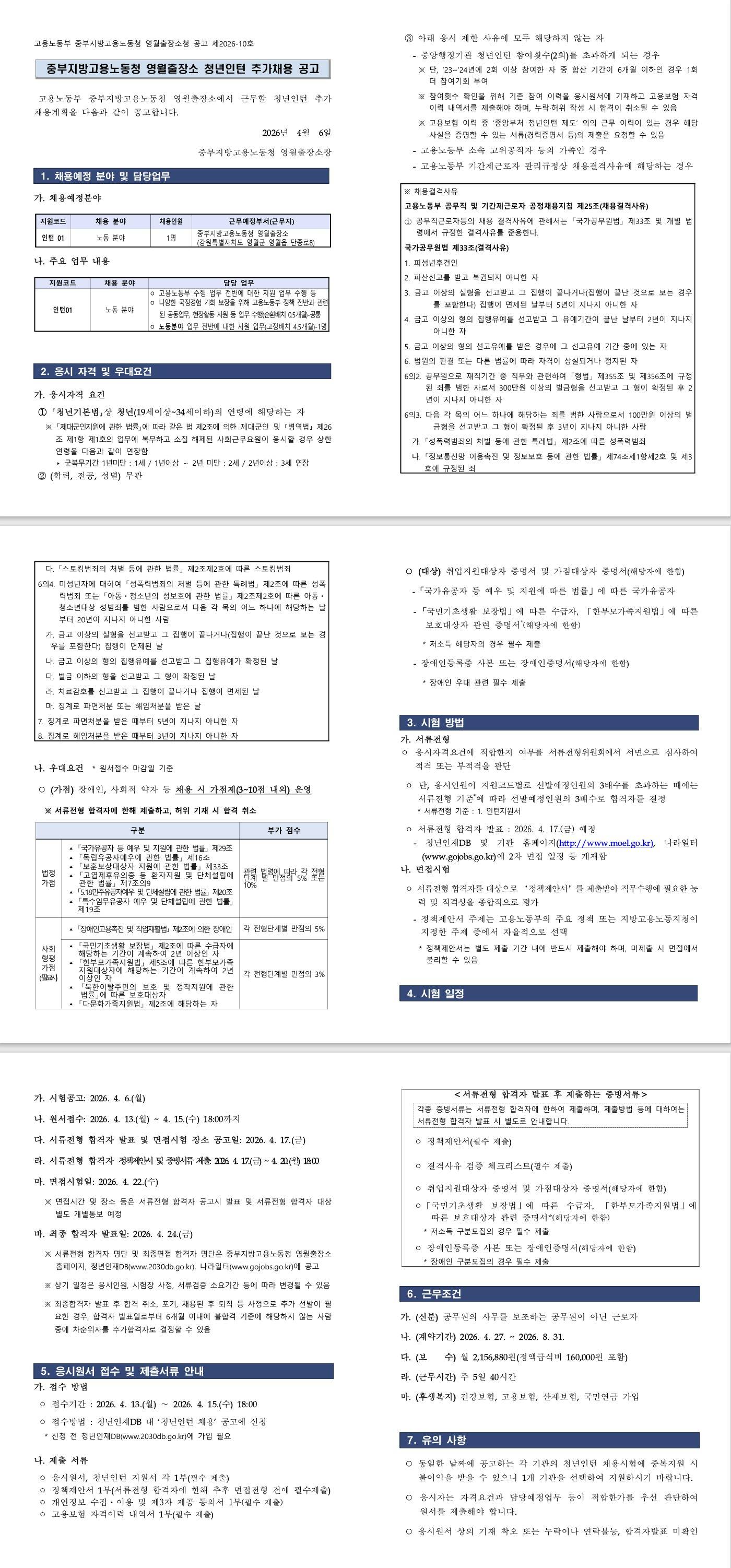[영월출장소] 중부지방고용노동청 영월출장소 청년인턴 추가채용 공고
