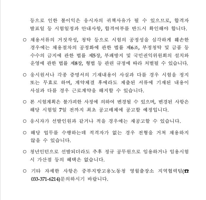 [영월출장소] 중부지방고용노동청 영월출장소 청년인턴 추가채용 공고