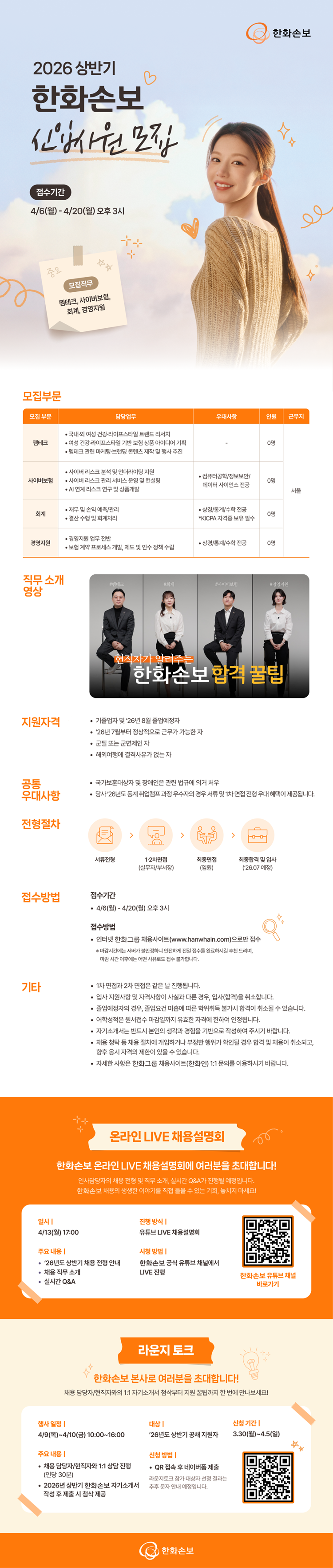 [한화손해보험] 2026년 상반기 한화손보 신입사원 채용
