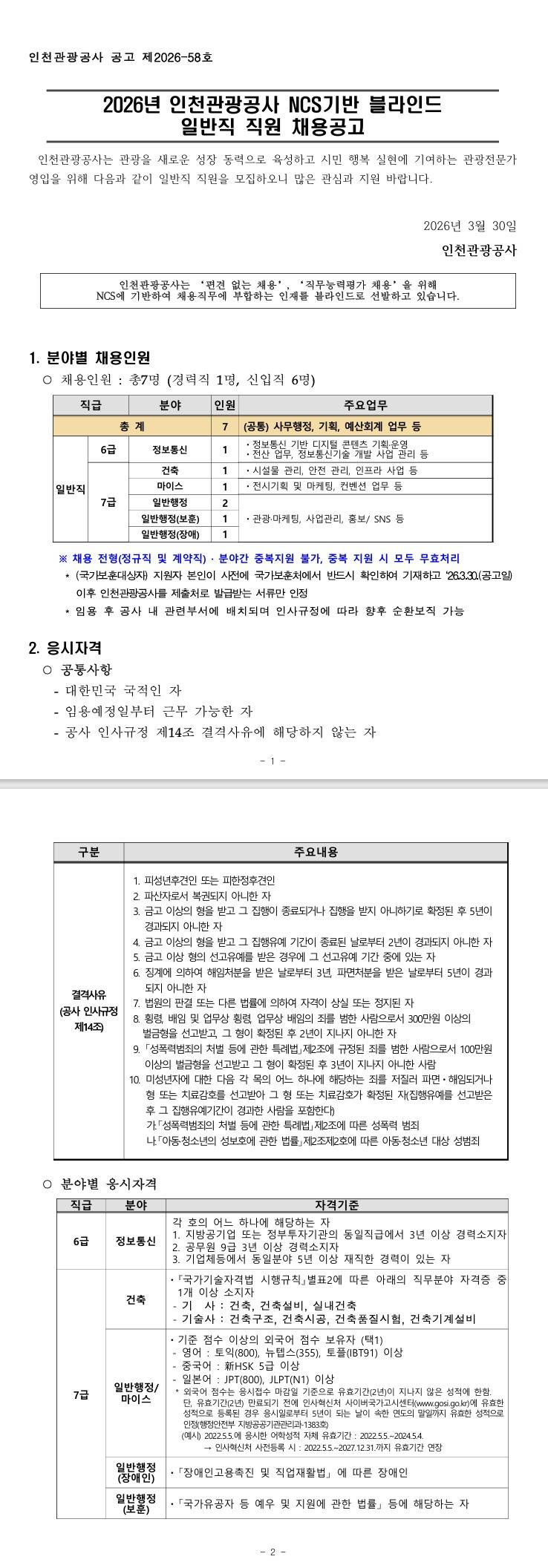 [인천관광공사] 2026년 인천관광공사 일반직 직원 블라인드 채용공고