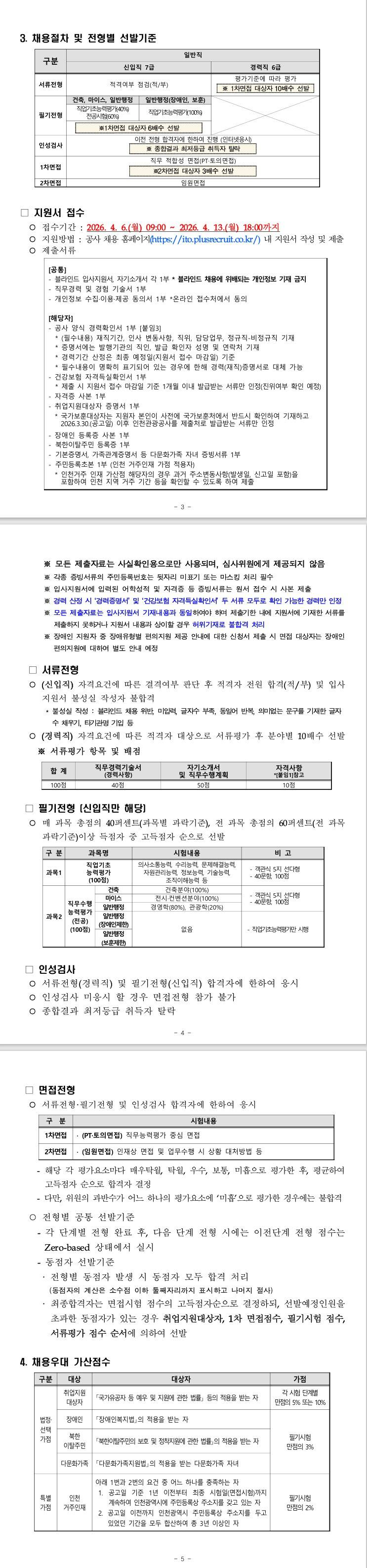 [인천관광공사] 2026년 인천관광공사 일반직 직원 블라인드 채용공고