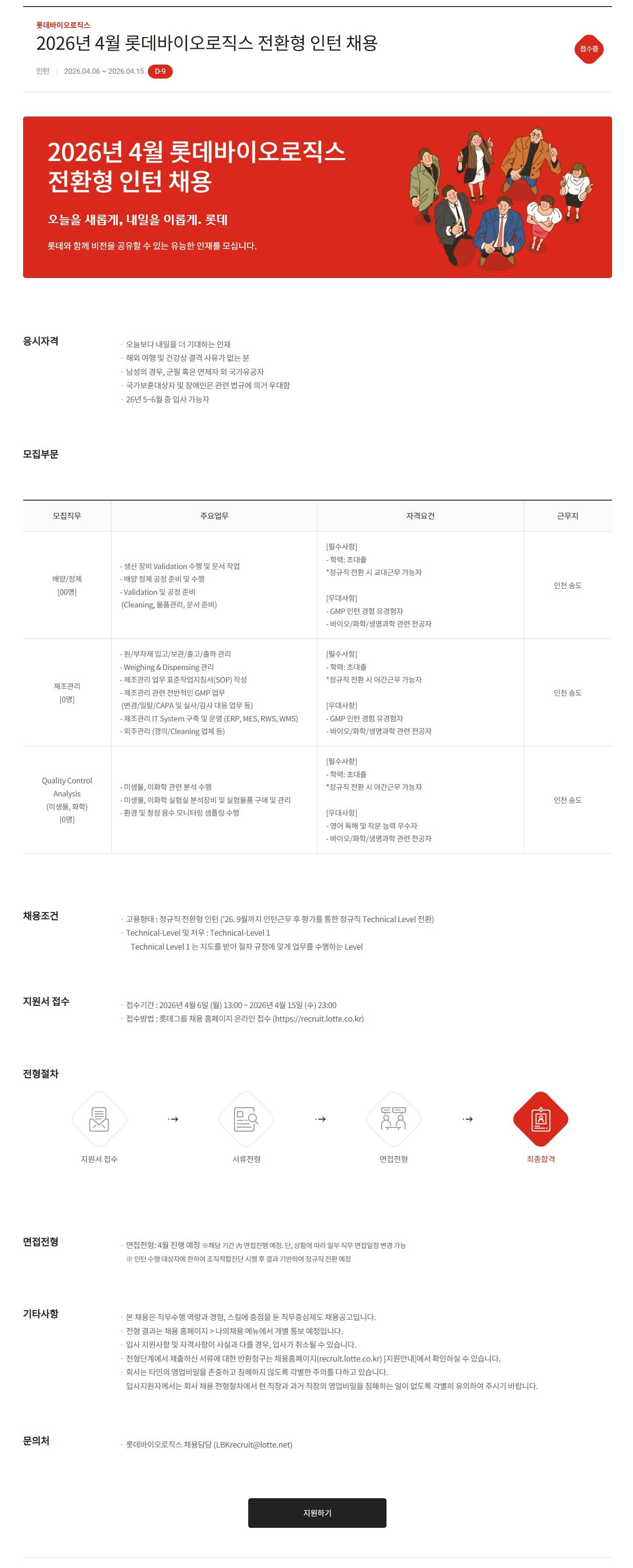 [롯데바이오로직스] 2026년 4월 롯데바이오로직스 전환형 인턴 채용