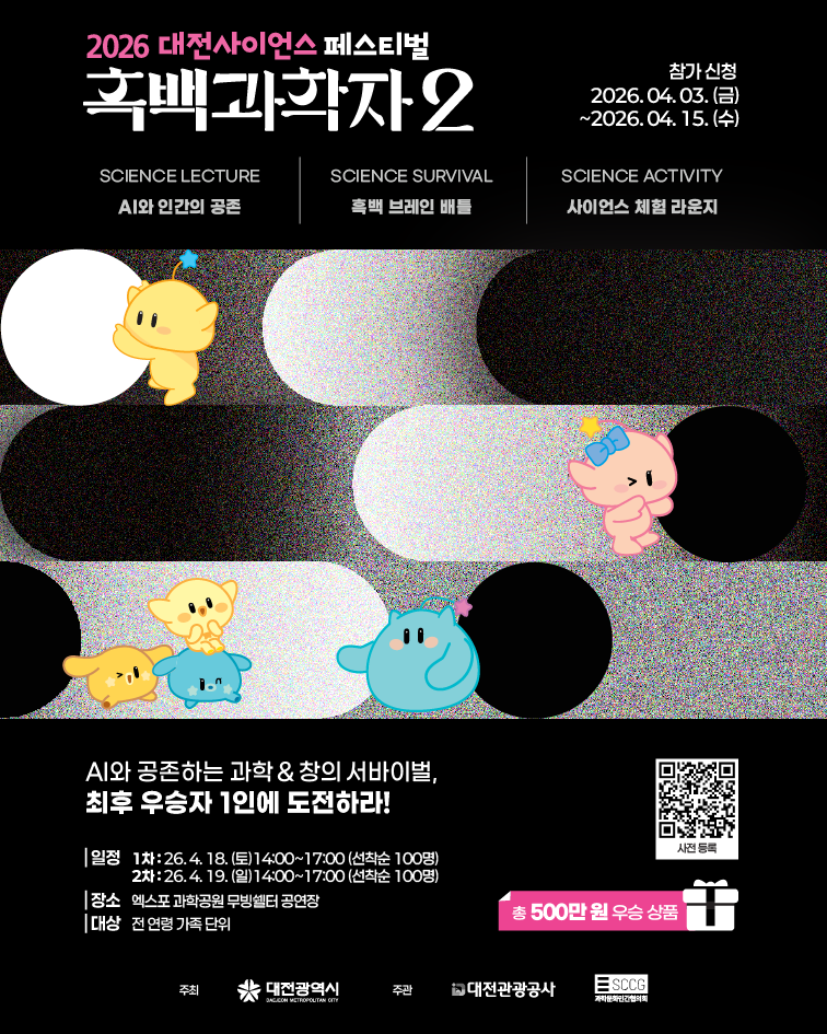 대전사이언스 페스티벌 흑백과학자2