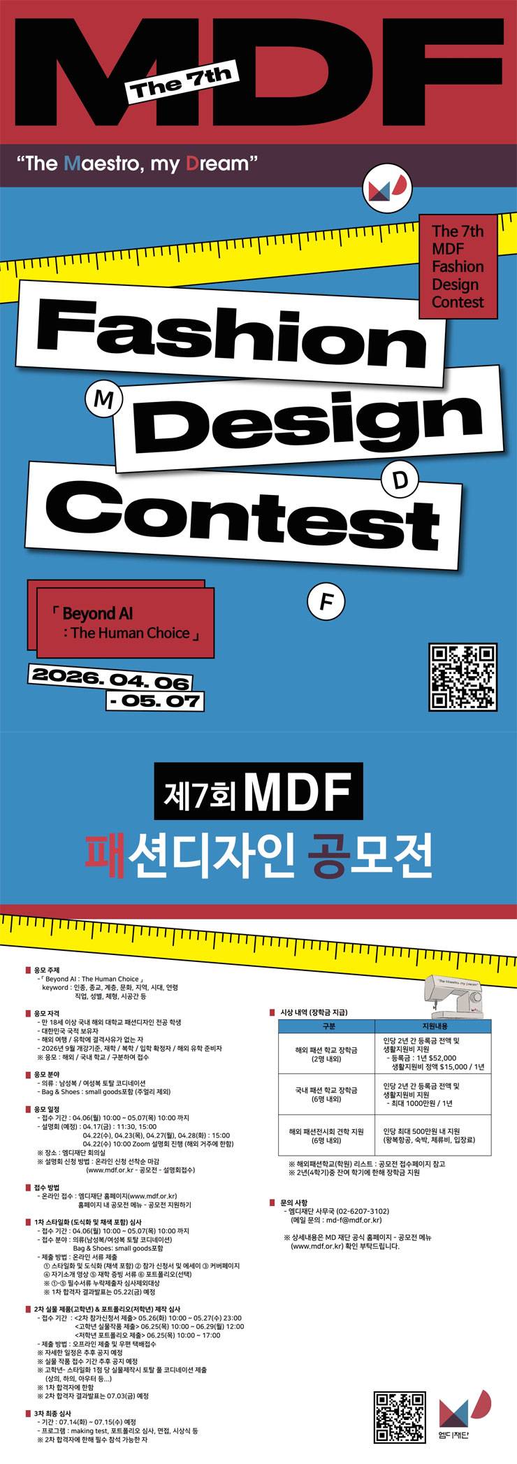 제7회 MDF 패션디자인 콘테스트