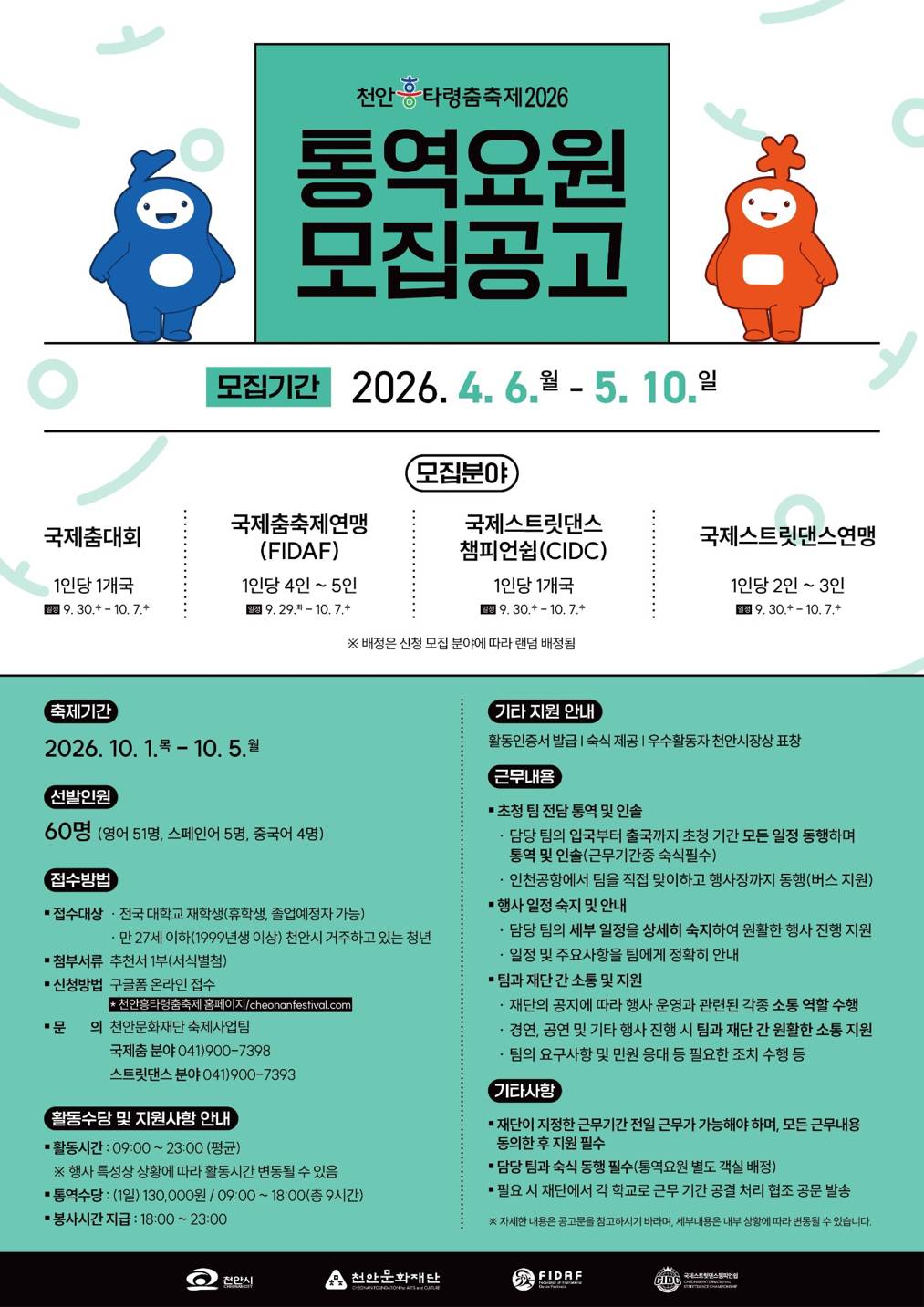 천안흥타령춤축제 2026 통역요원 모집